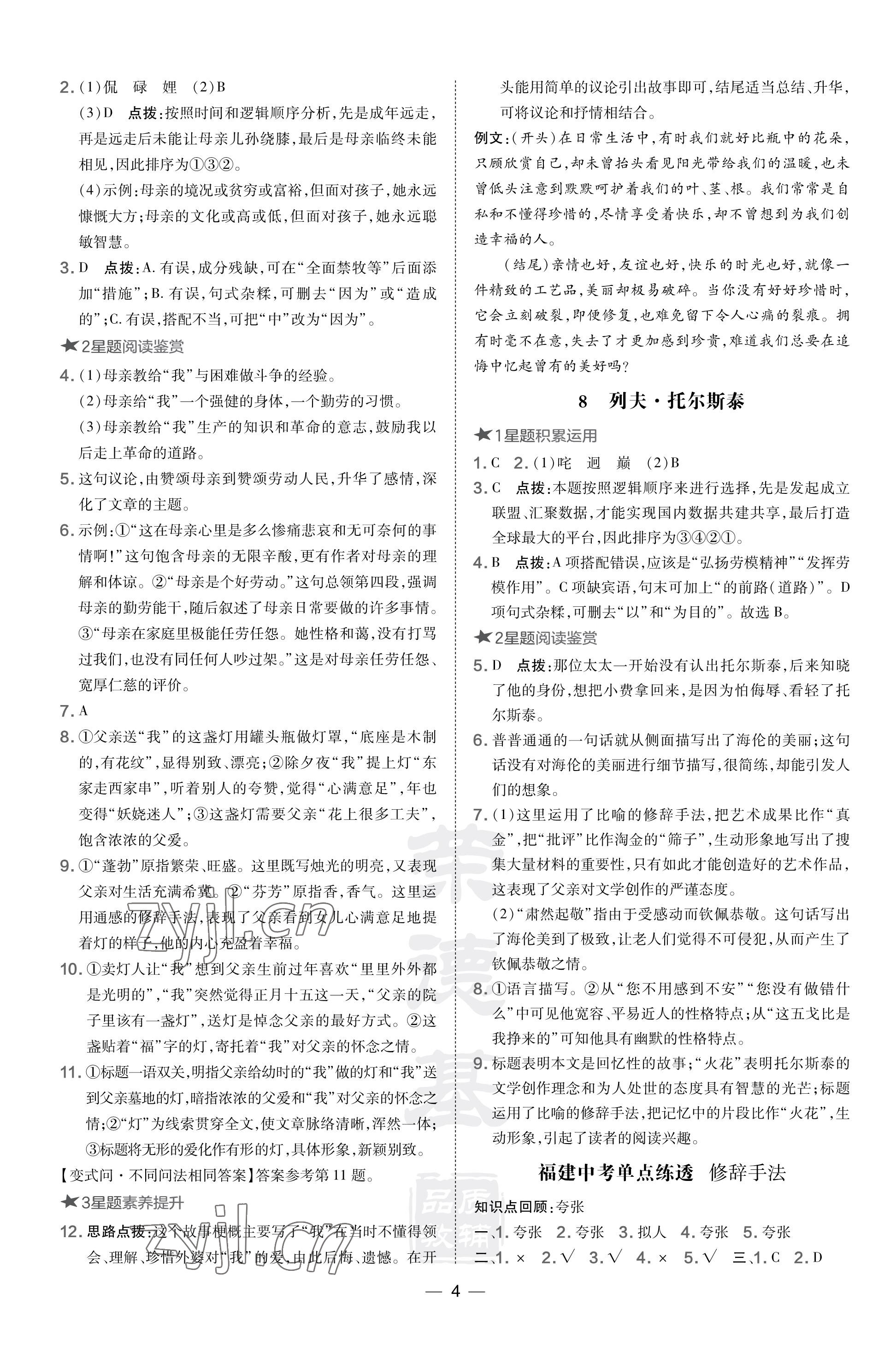 2023年點(diǎn)撥訓(xùn)練八年級語文上冊人教版福建專版 參考答案第4頁