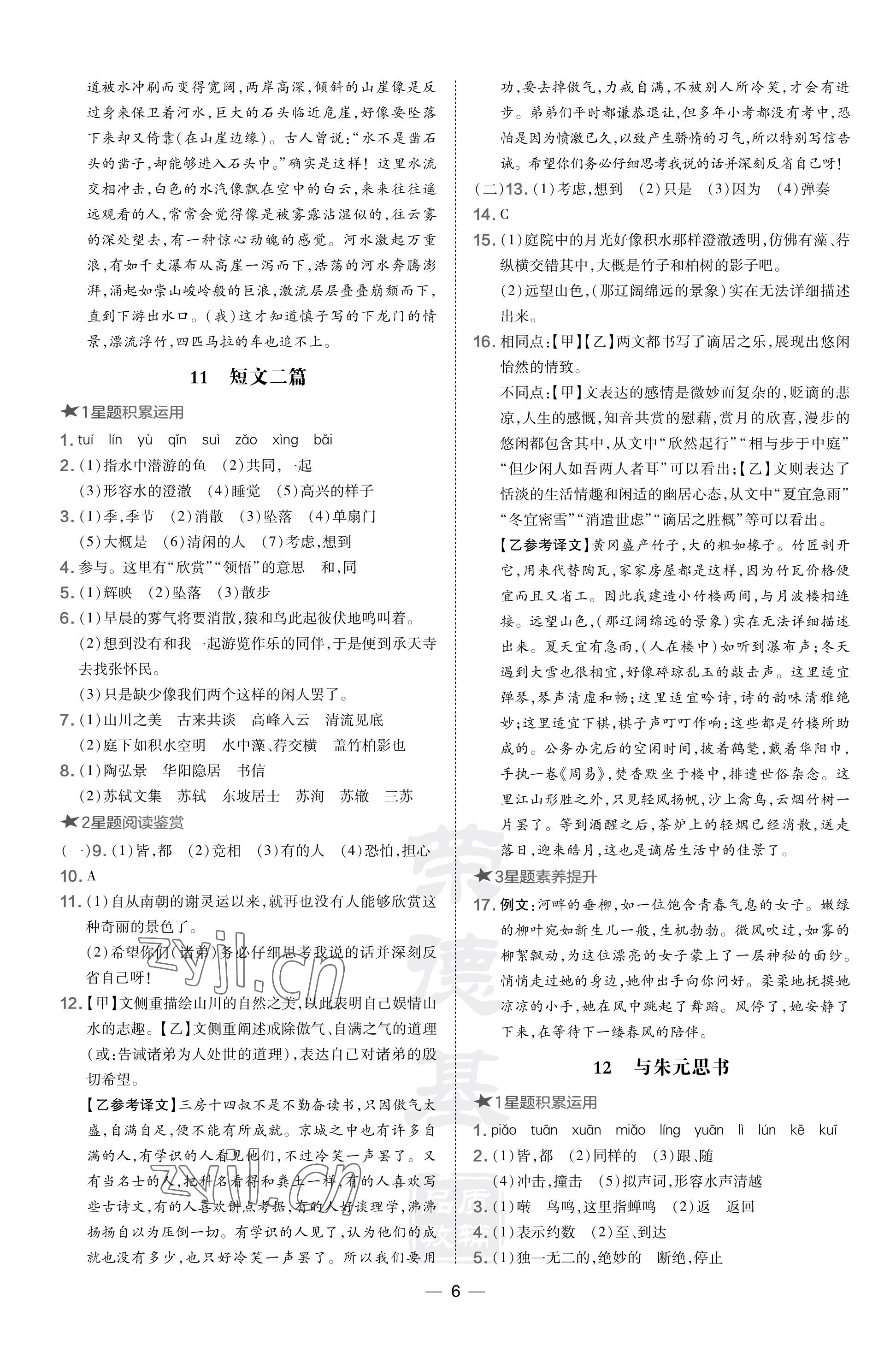 2023年點(diǎn)撥訓(xùn)練八年級(jí)語文上冊(cè)人教版福建專版 參考答案第6頁(yè)