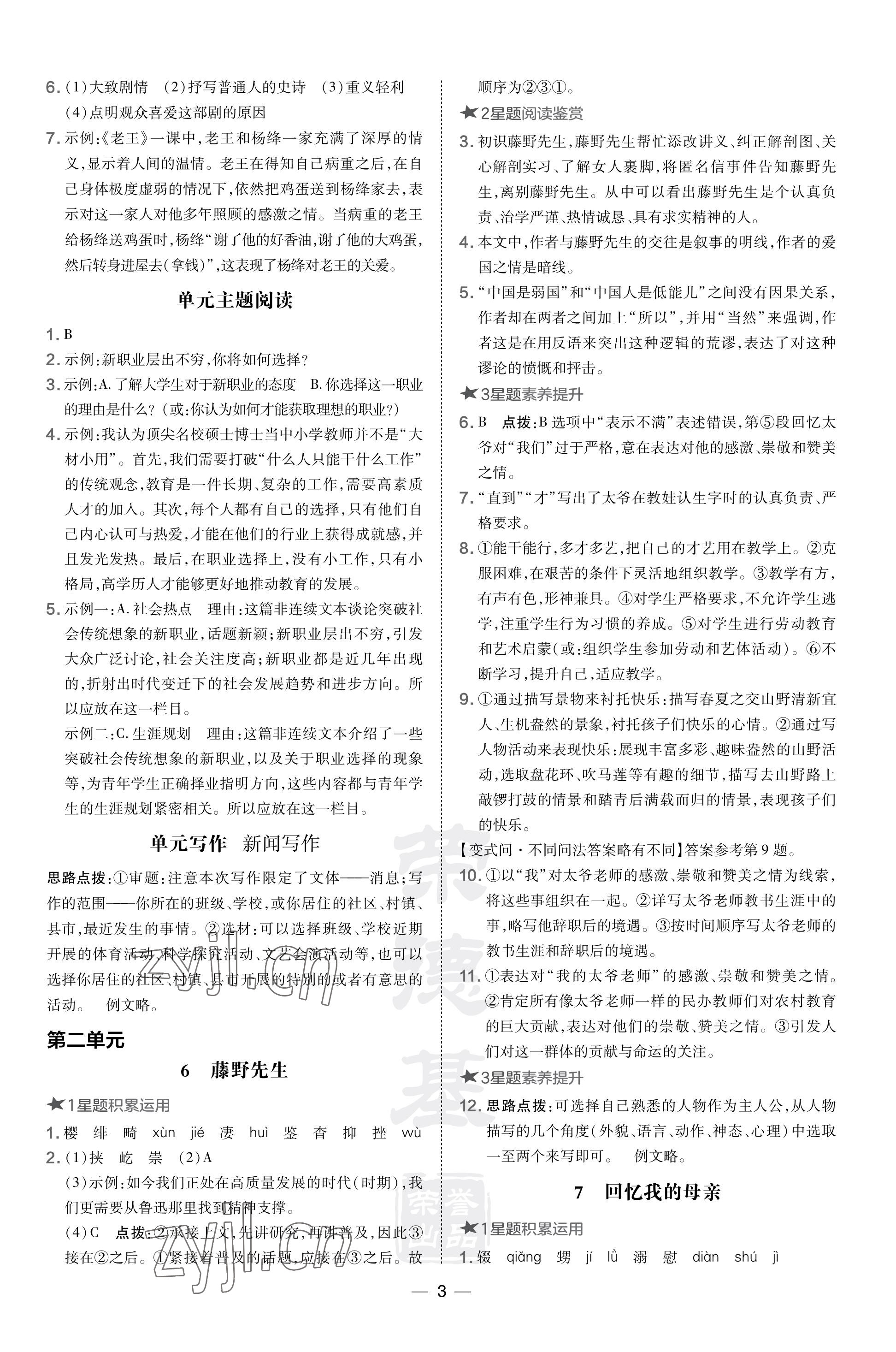 2023年點(diǎn)撥訓(xùn)練八年級(jí)語文上冊(cè)人教版福建專版 參考答案第3頁