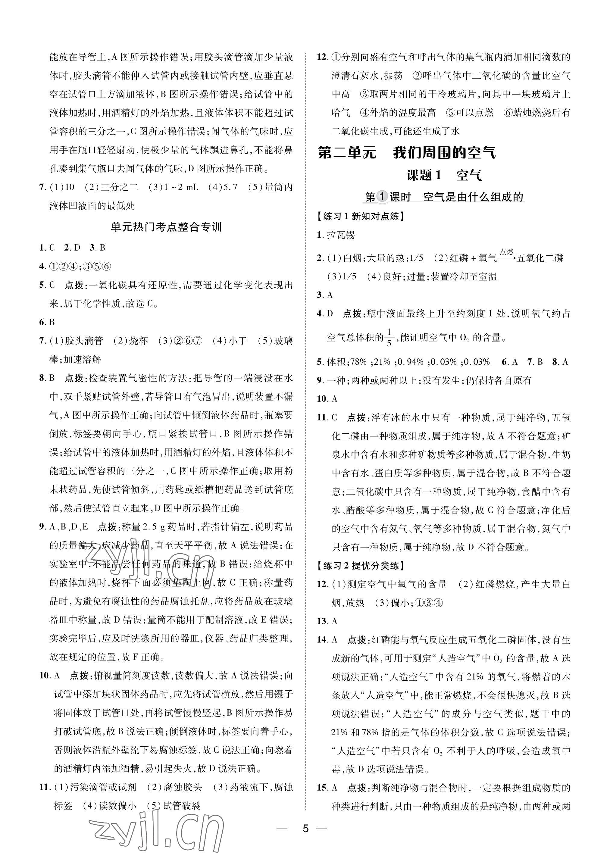 2023年點(diǎn)撥訓(xùn)練九年級(jí)化學(xué)上冊(cè)人教版福建專版 參考答案第4頁(yè)