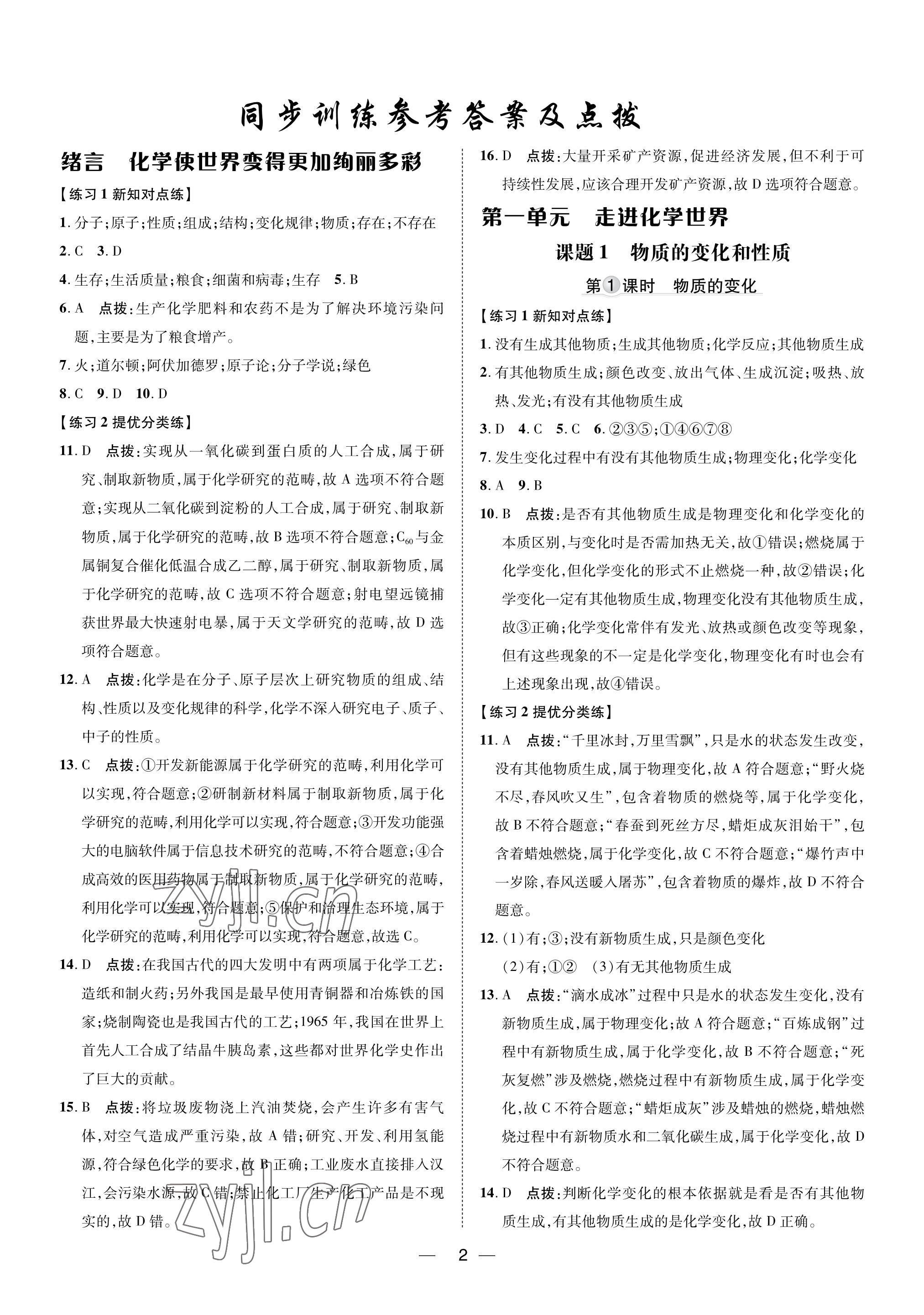 2023年點撥訓練九年級化學上冊人教版福建專版 參考答案第1頁