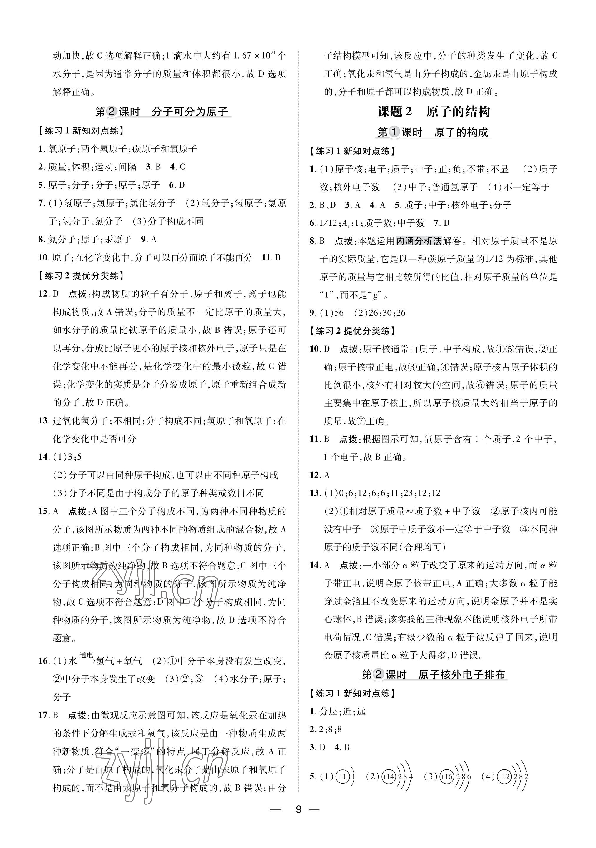 2023年點撥訓(xùn)練九年級化學(xué)上冊人教版福建專版 參考答案第8頁