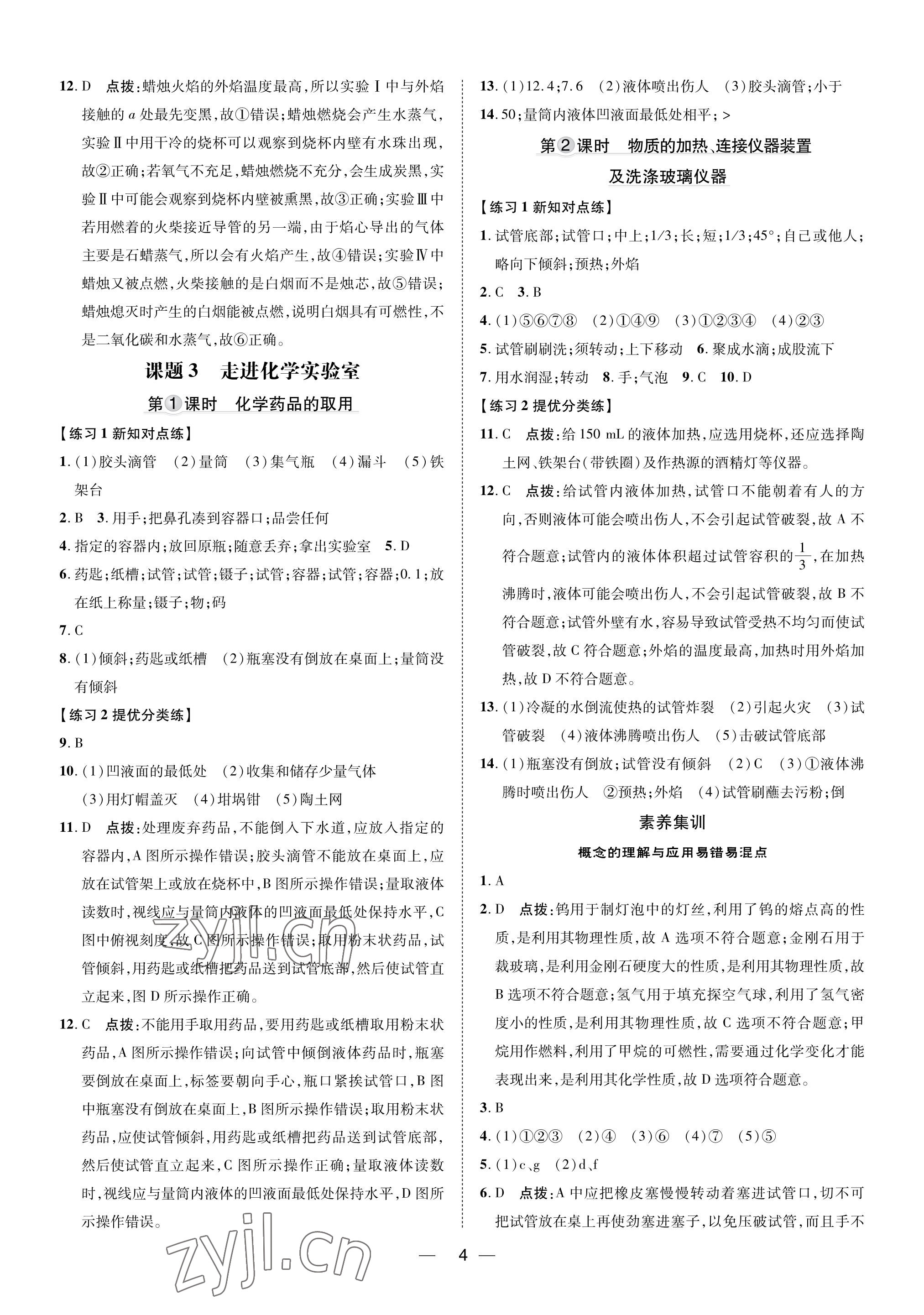 2023年點(diǎn)撥訓(xùn)練九年級(jí)化學(xué)上冊(cè)人教版福建專(zhuān)版 參考答案第3頁(yè)