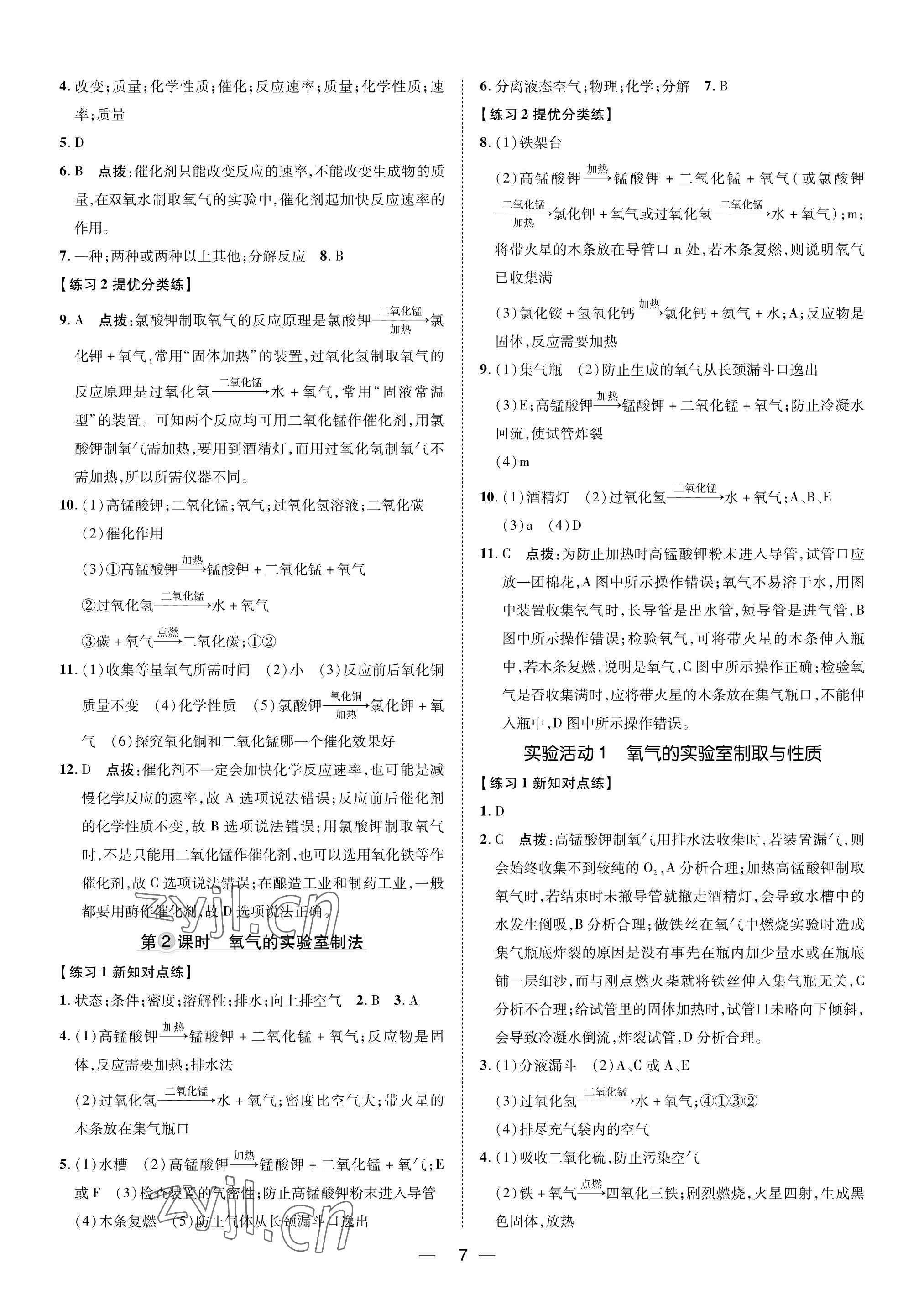 2023年點(diǎn)撥訓(xùn)練九年級(jí)化學(xué)上冊(cè)人教版福建專版 參考答案第6頁