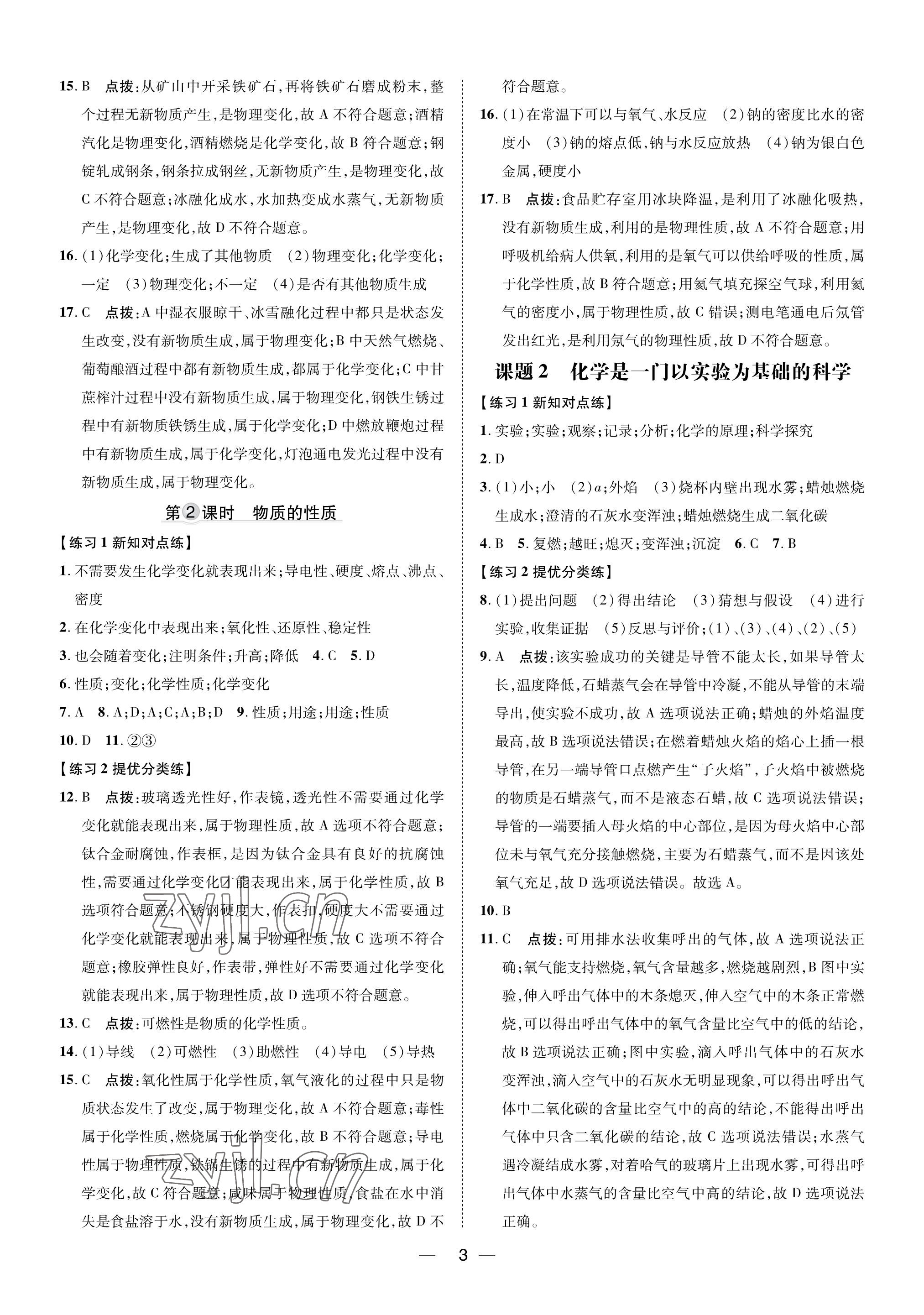 2023年點撥訓(xùn)練九年級化學(xué)上冊人教版福建專版 參考答案第2頁