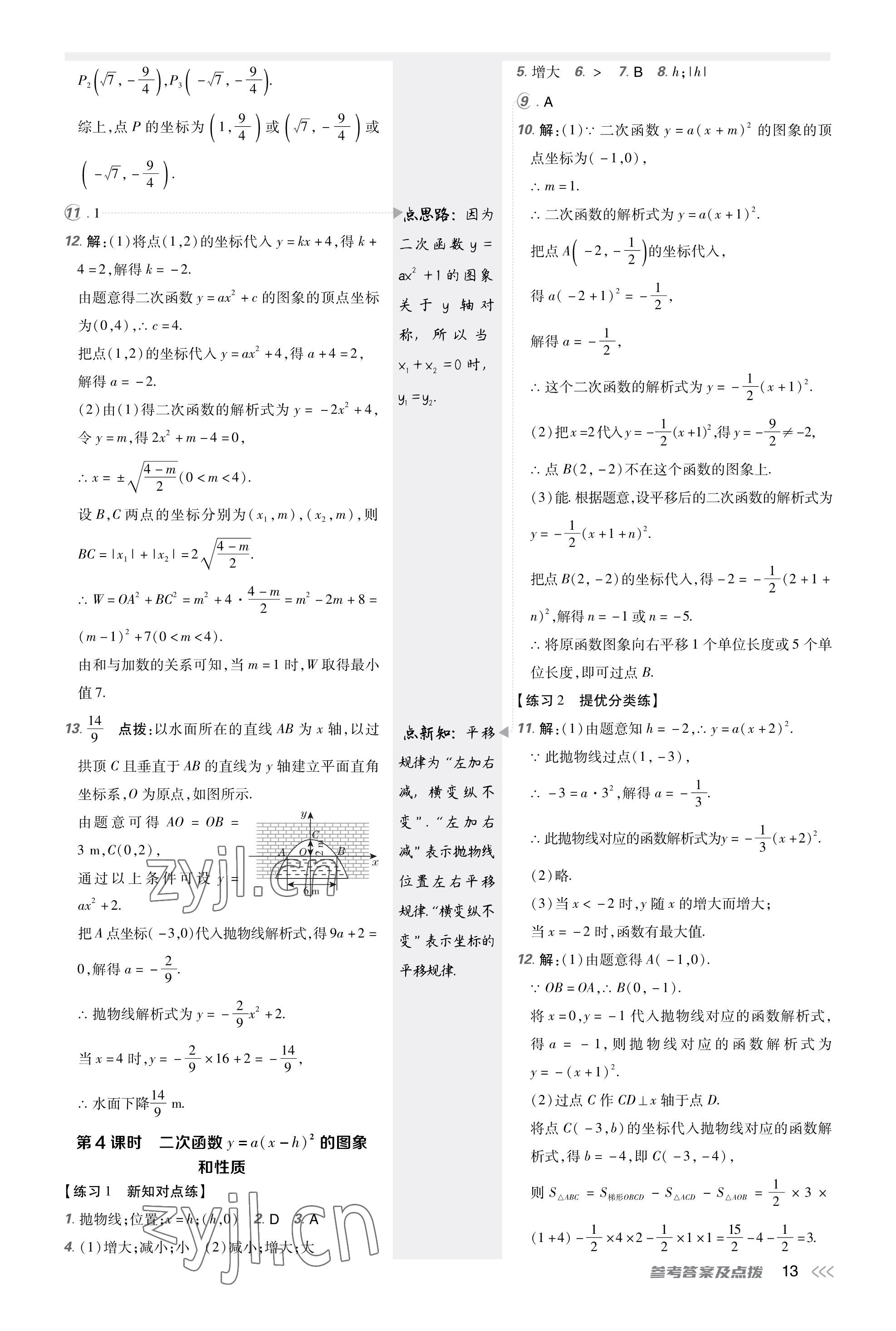 2023年點(diǎn)撥訓(xùn)練九年級(jí)數(shù)學(xué)上冊(cè)人教版福建專版 參考答案第12頁(yè)