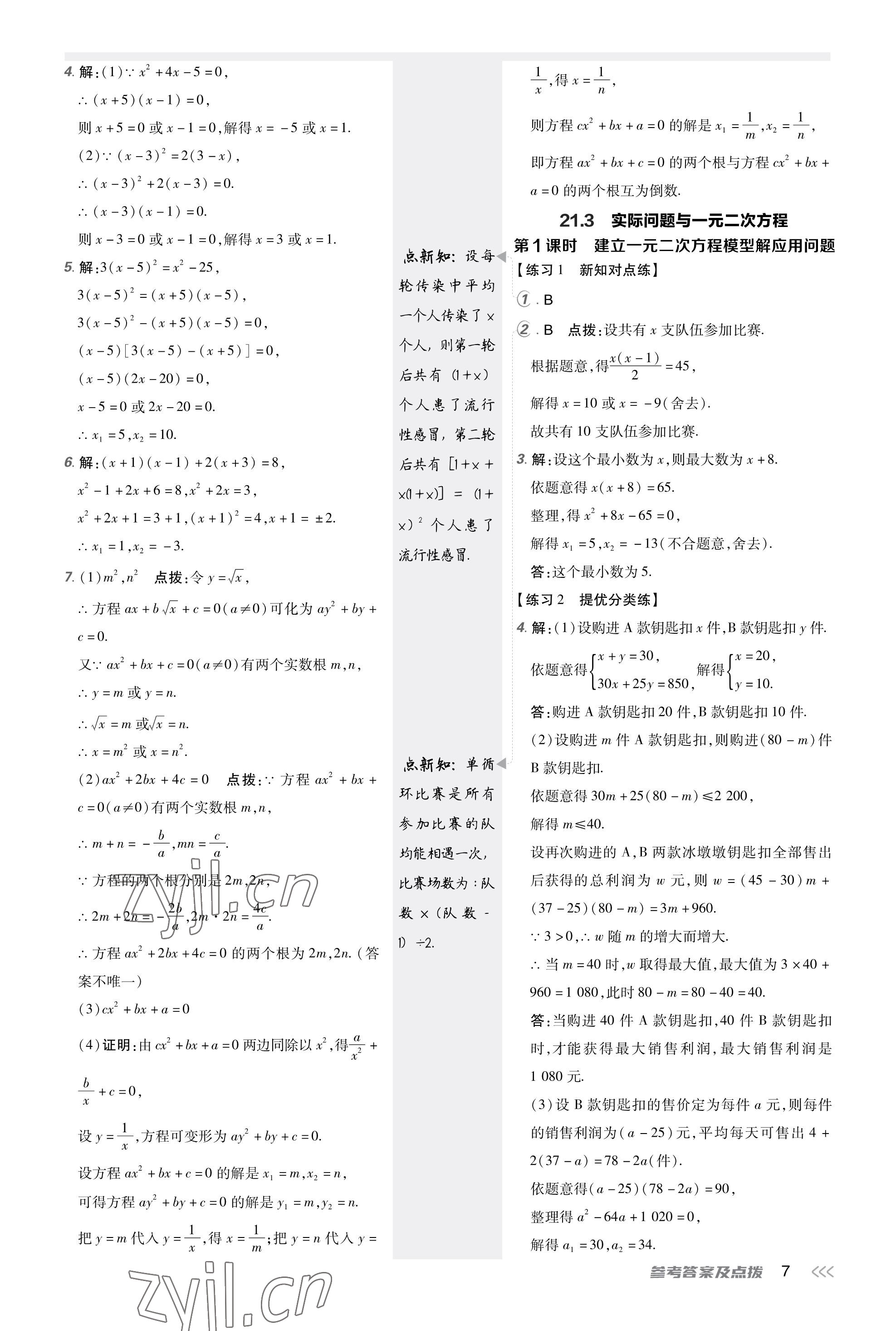 2023年點(diǎn)撥訓(xùn)練九年級(jí)數(shù)學(xué)上冊(cè)人教版福建專版 參考答案第6頁