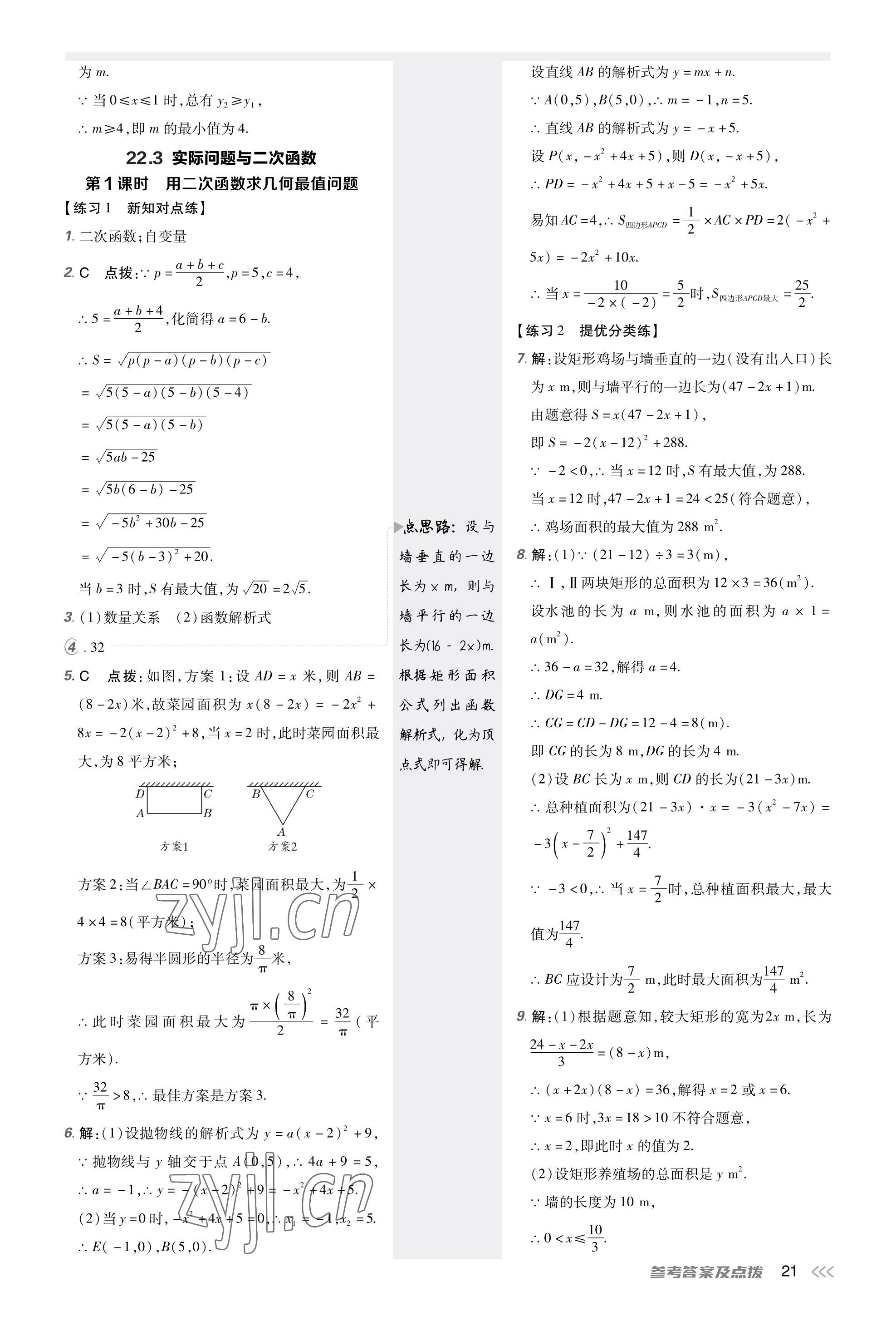 2023年點撥訓(xùn)練九年級數(shù)學(xué)上冊人教版福建專版 參考答案第20頁