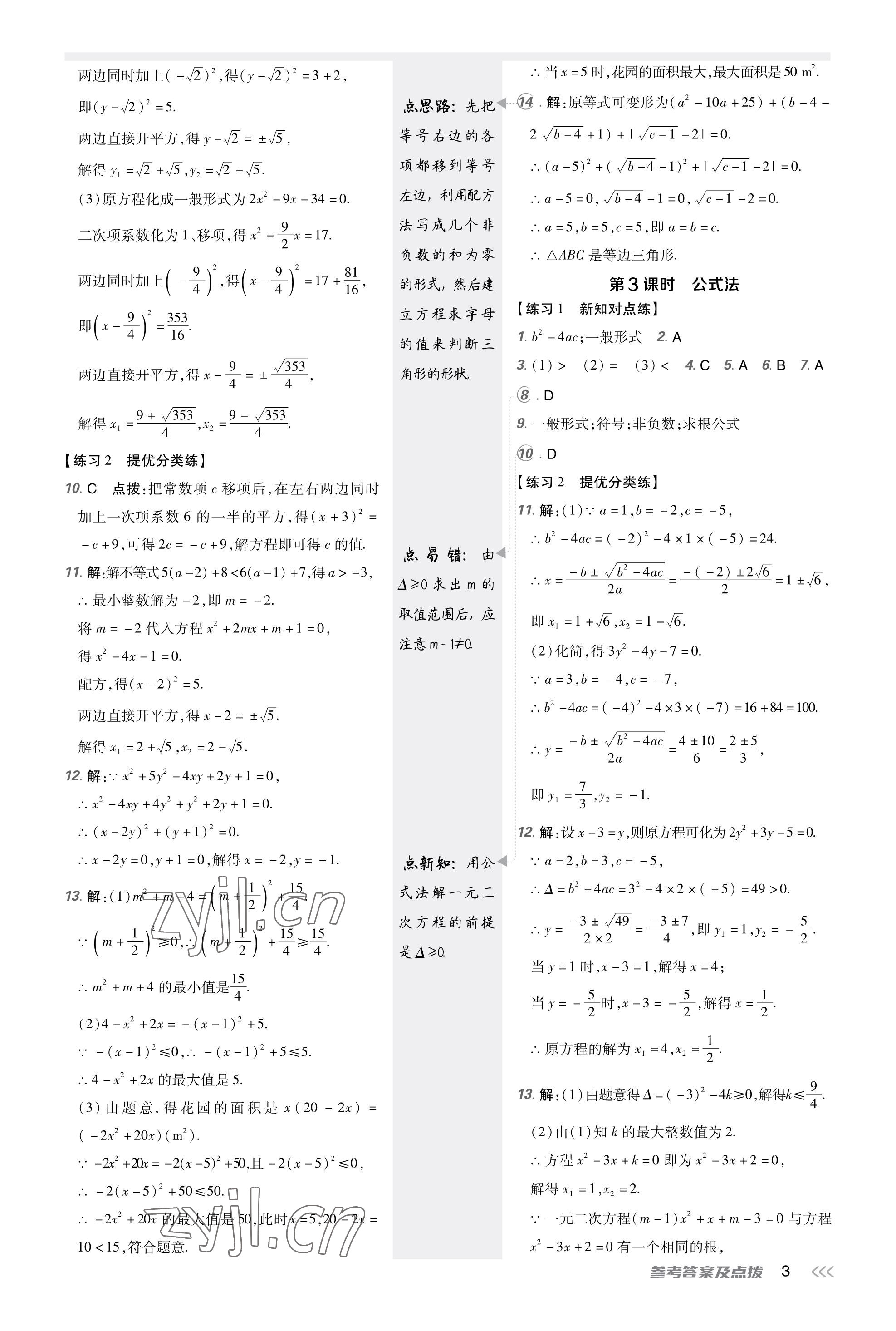 2023年點撥訓(xùn)練九年級數(shù)學(xué)上冊人教版福建專版 參考答案第2頁