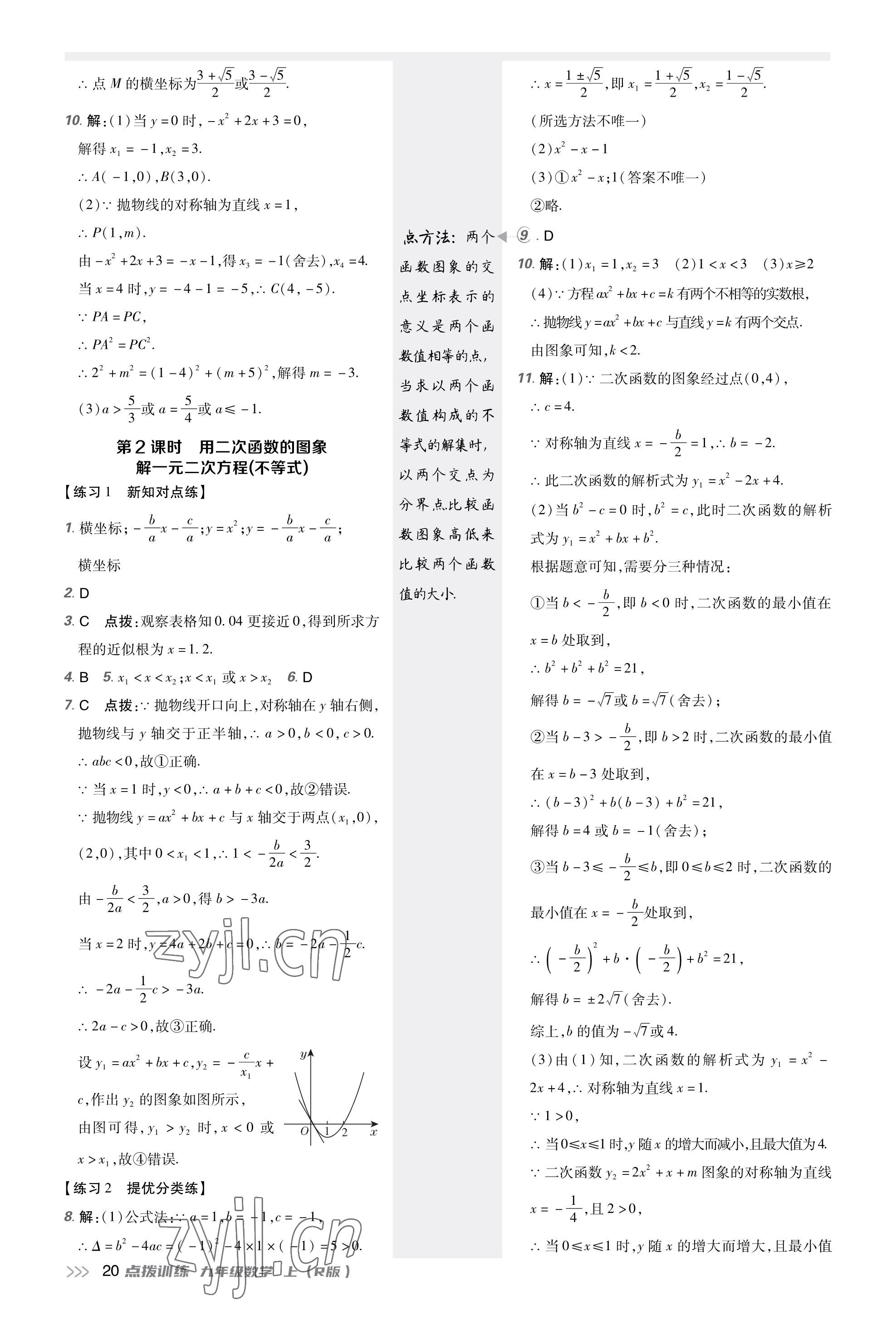 2023年點(diǎn)撥訓(xùn)練九年級(jí)數(shù)學(xué)上冊(cè)人教版福建專版 參考答案第19頁