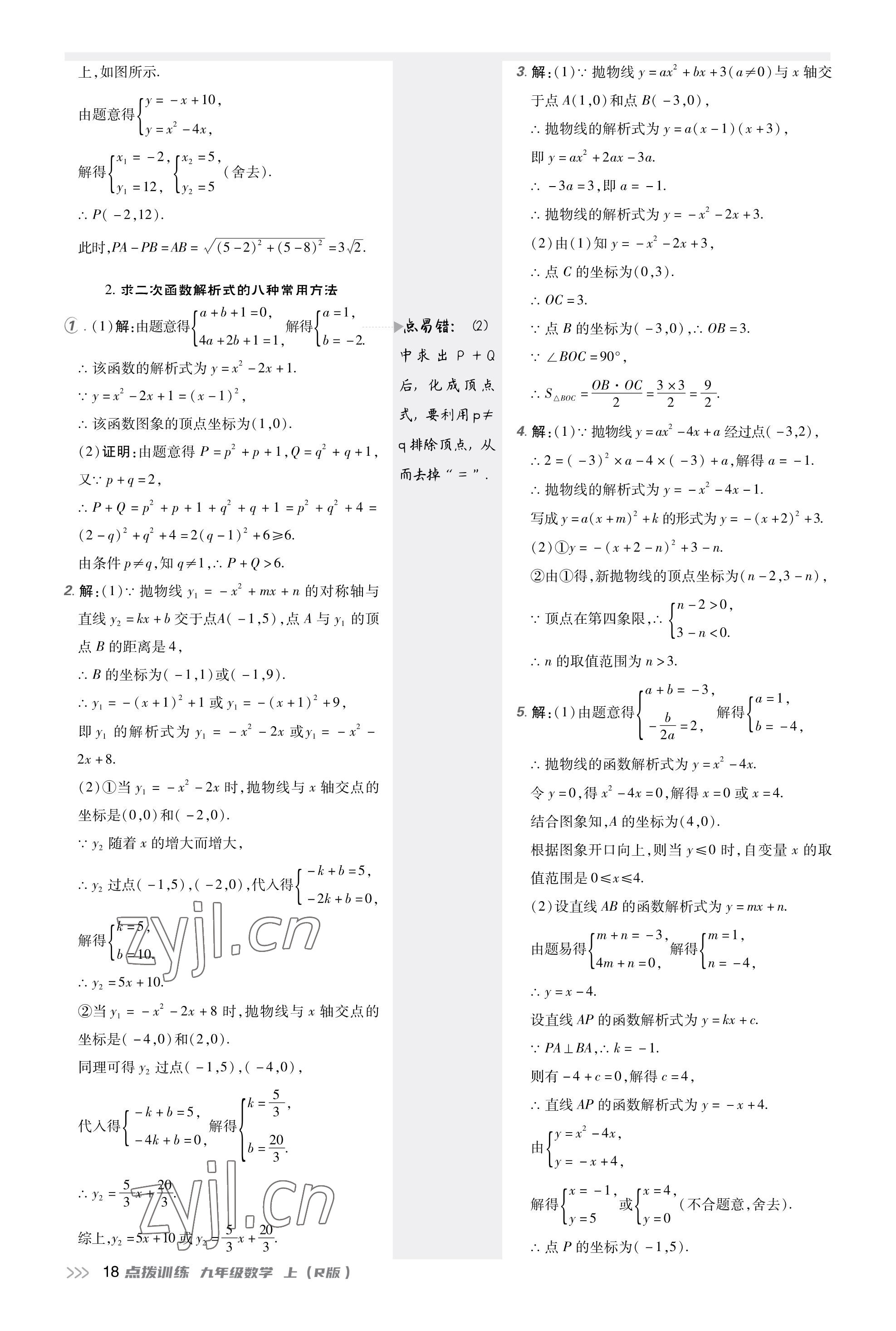 2023年點撥訓(xùn)練九年級數(shù)學(xué)上冊人教版福建專版 參考答案第17頁