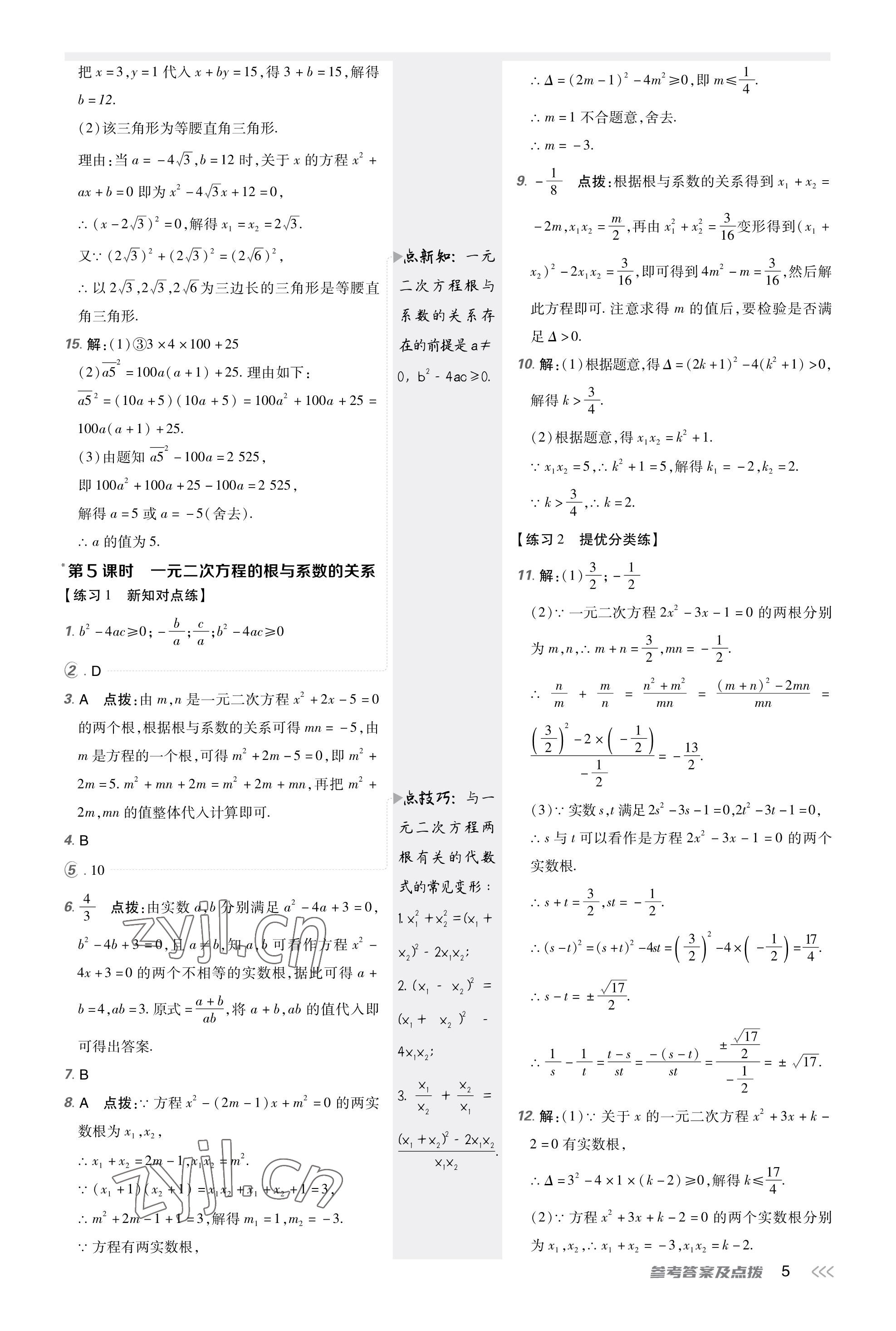 2023年點(diǎn)撥訓(xùn)練九年級(jí)數(shù)學(xué)上冊(cè)人教版福建專版 參考答案第4頁(yè)