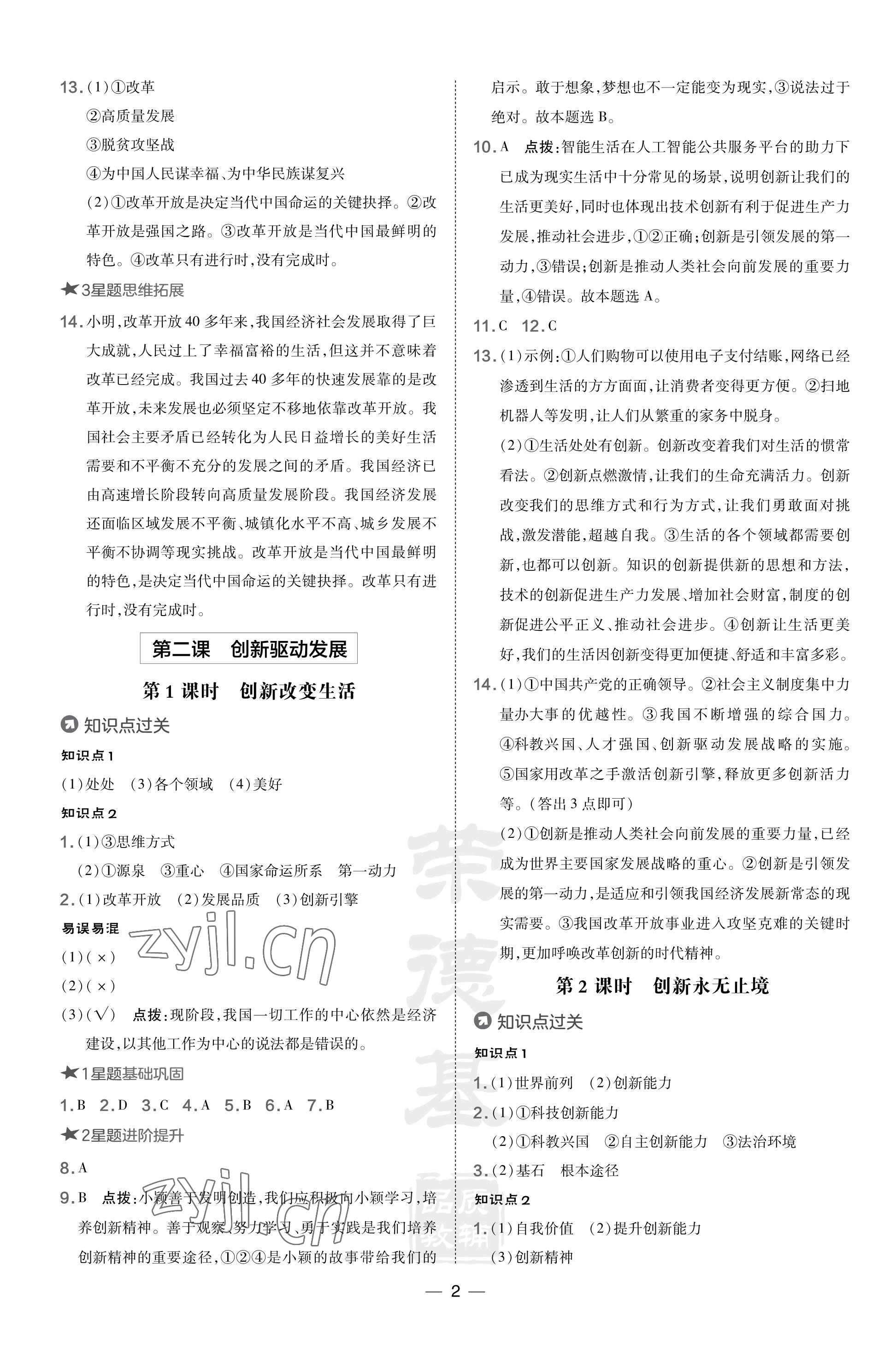 2023年點撥訓練九年級道德與法治上冊人教版福建專版 參考答案第2頁