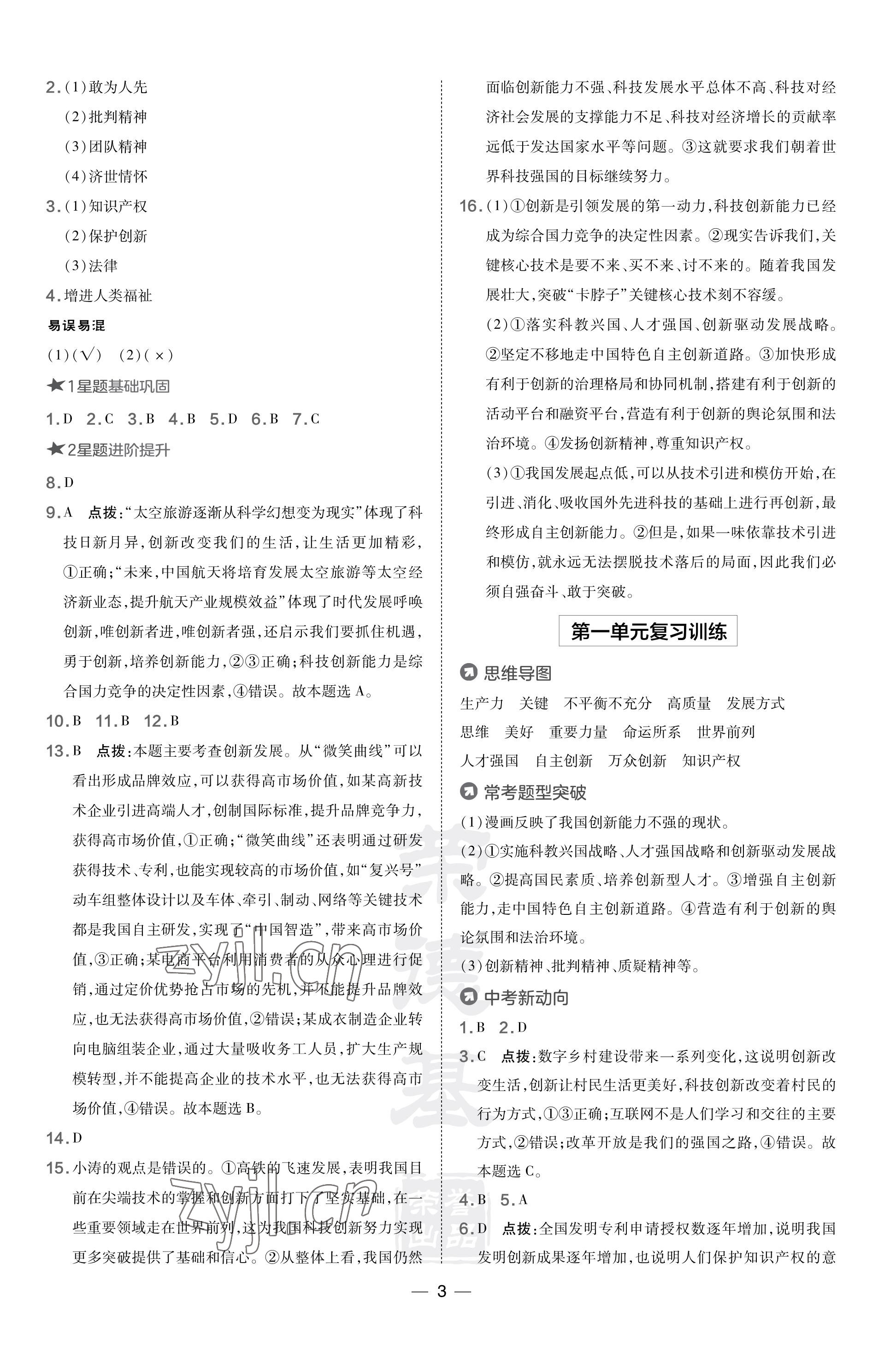 2023年點撥訓(xùn)練九年級道德與法治上冊人教版福建專版 參考答案第3頁