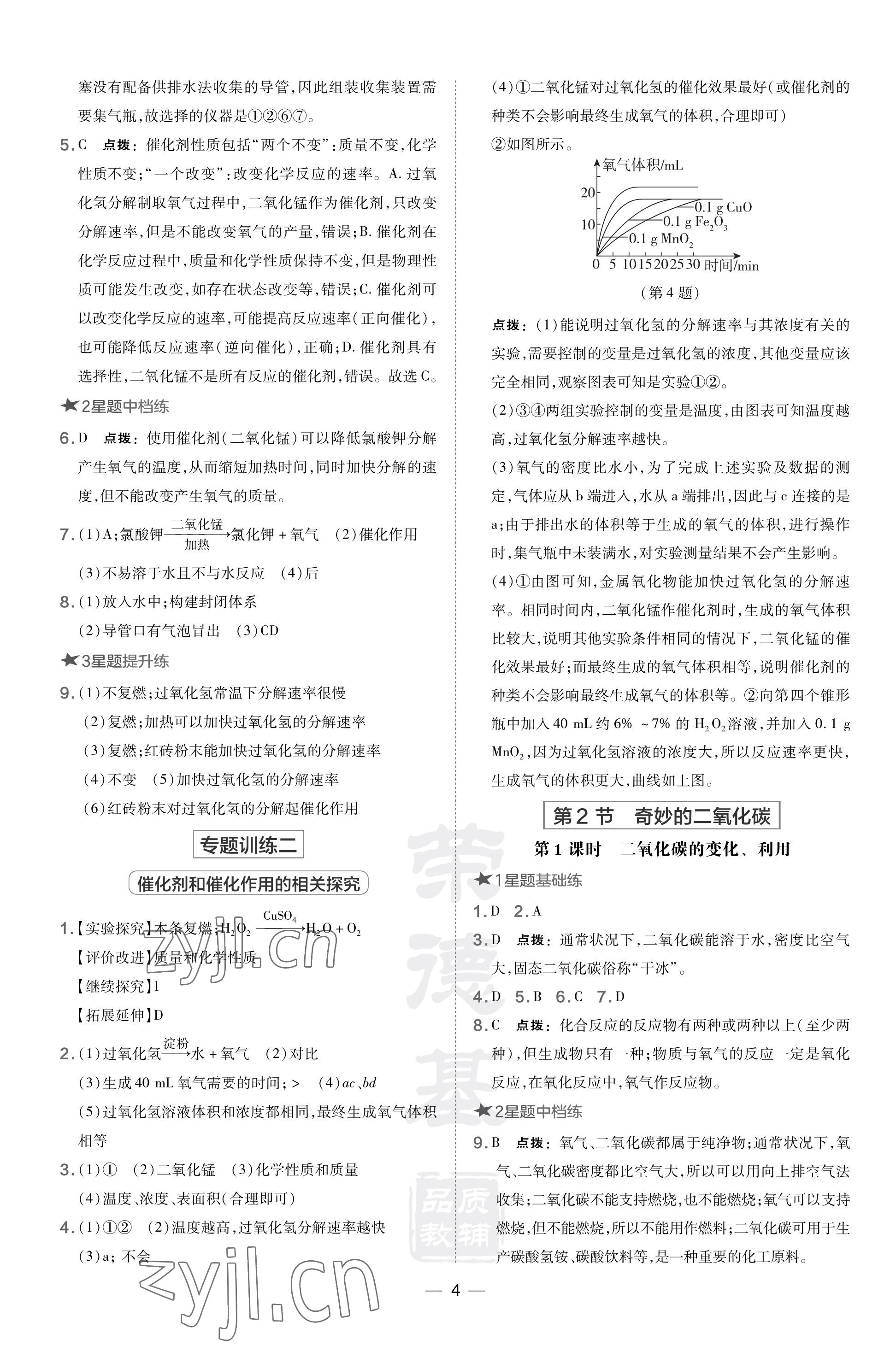 2023年點(diǎn)撥訓(xùn)練九年級化學(xué)上冊滬教版福建專版 參考答案第4頁