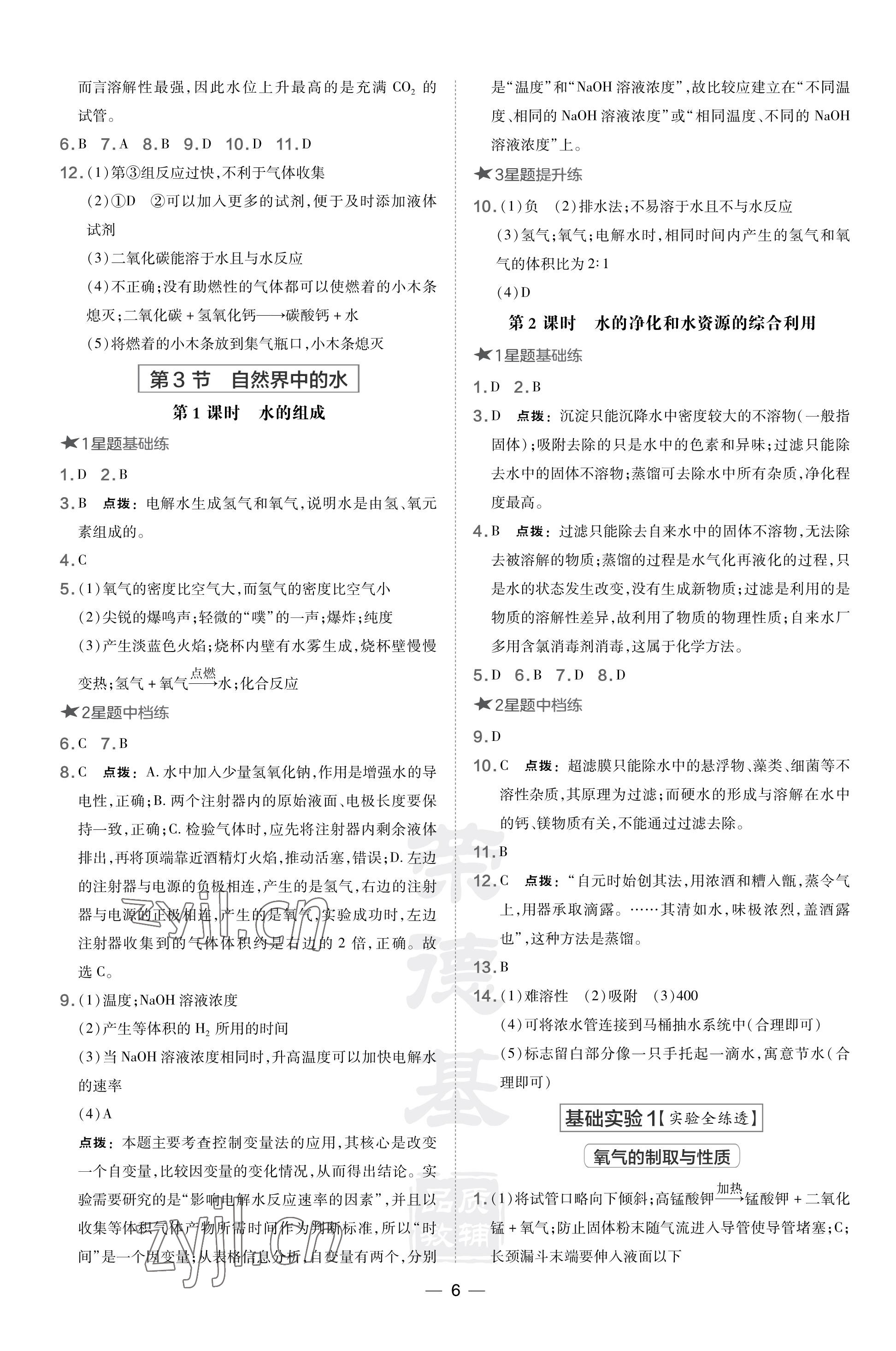 2023年點(diǎn)撥訓(xùn)練九年級(jí)化學(xué)上冊(cè)滬教版福建專版 參考答案第6頁