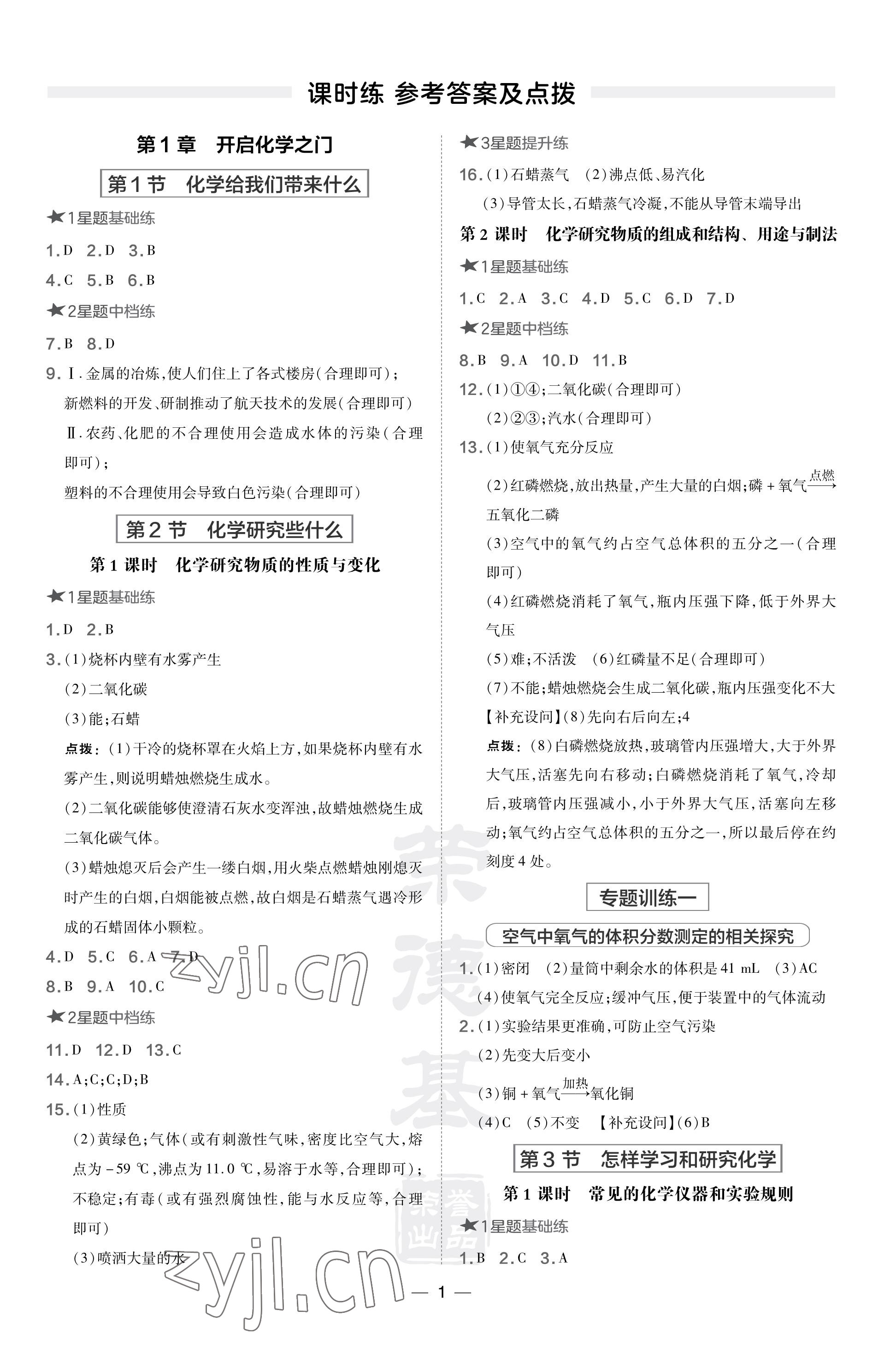 2023年點撥訓(xùn)練九年級化學(xué)上冊滬教版福建專版 參考答案第1頁