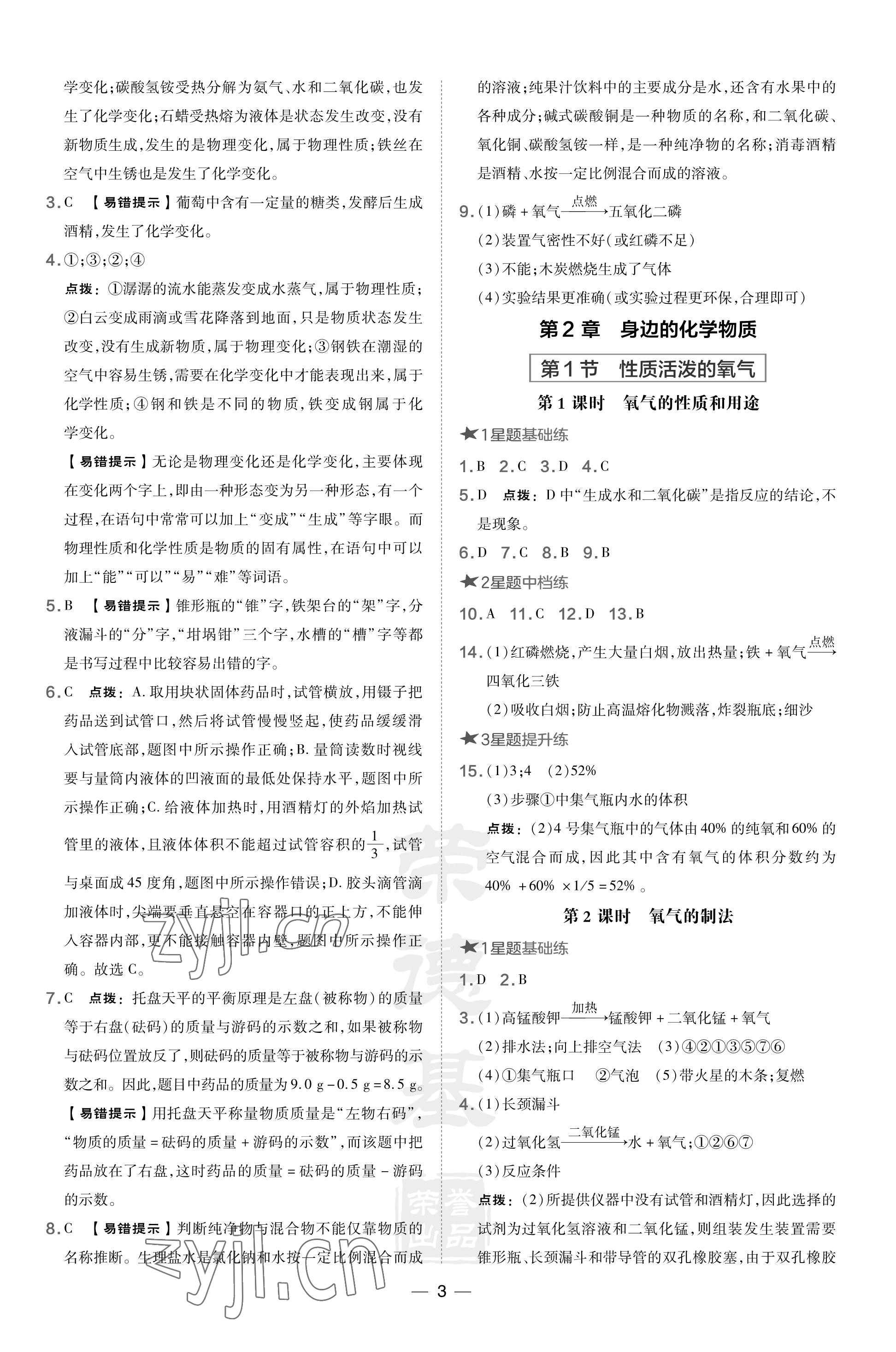 2023年點(diǎn)撥訓(xùn)練九年級(jí)化學(xué)上冊(cè)滬教版福建專版 參考答案第3頁(yè)