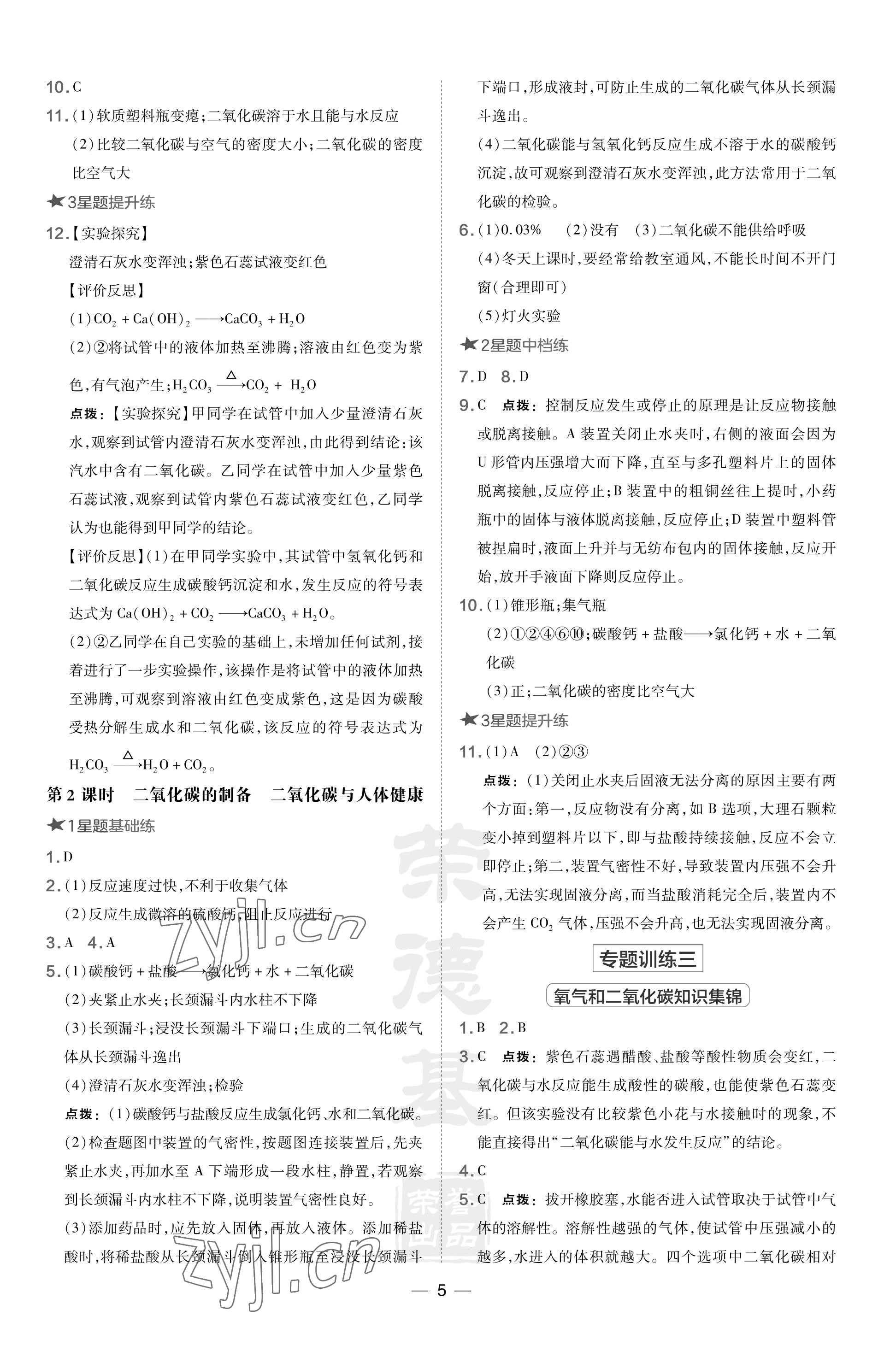 2023年點(diǎn)撥訓(xùn)練九年級化學(xué)上冊滬教版福建專版 參考答案第5頁