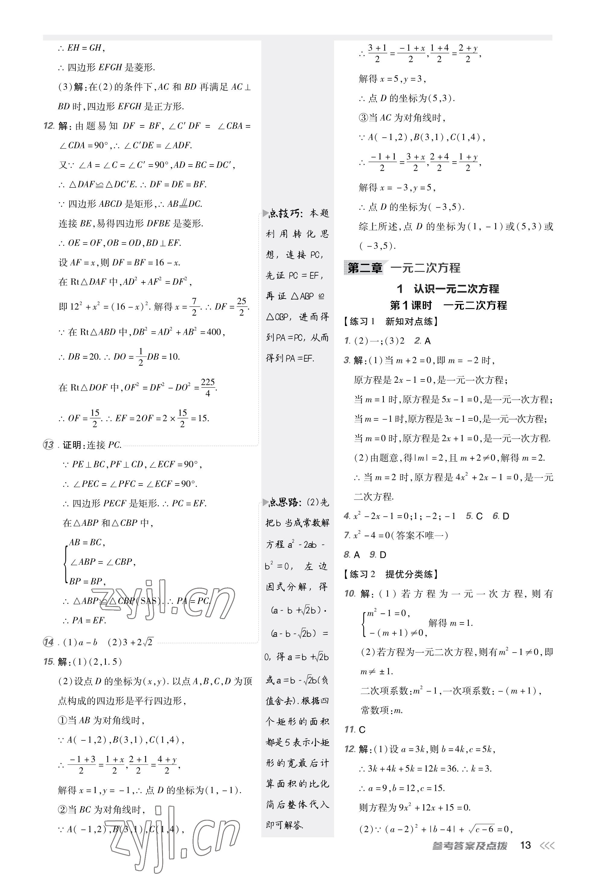 2023年點(diǎn)撥訓(xùn)練九年級數(shù)學(xué)上冊北師大版福建專版 參考答案第12頁