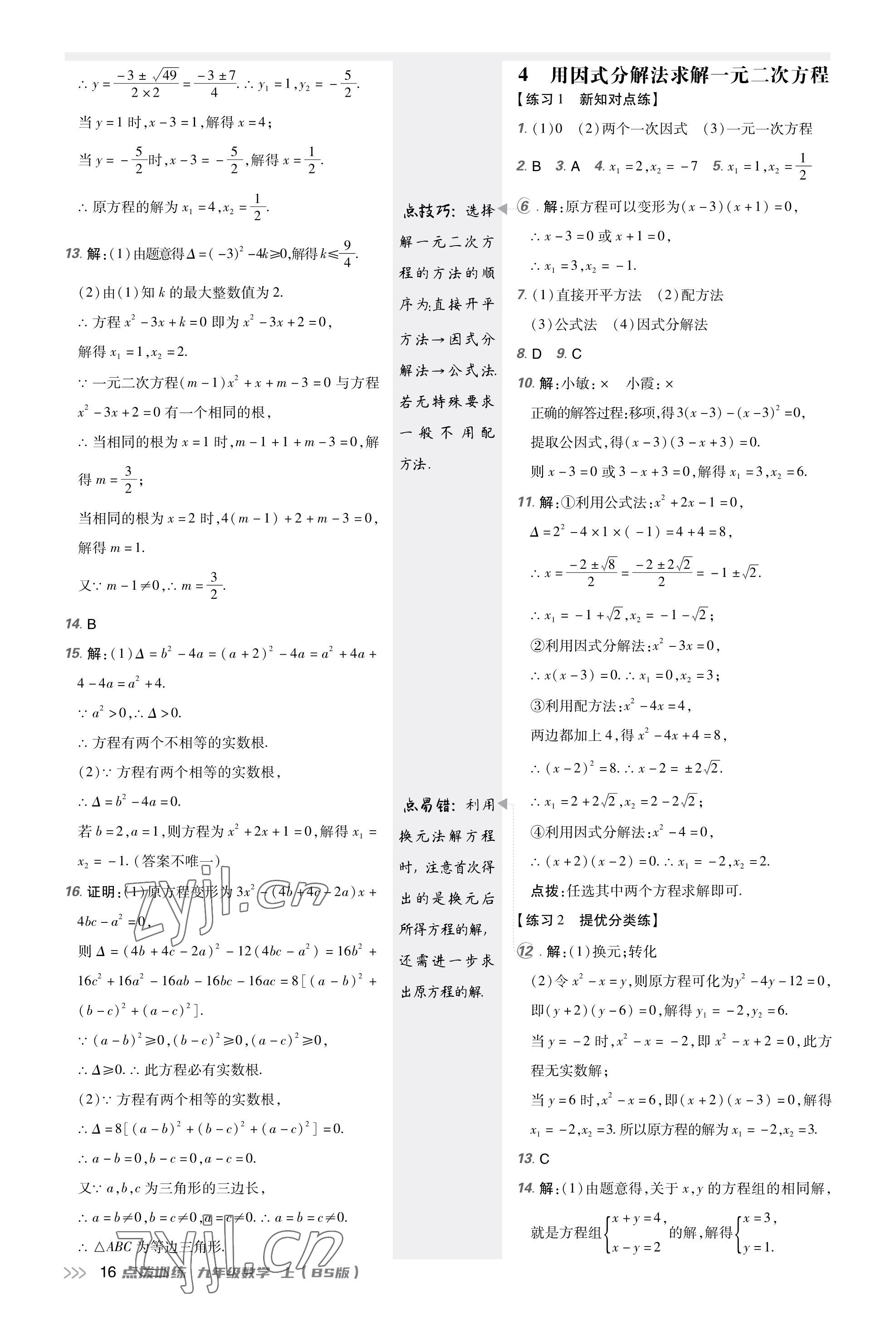 2023年點(diǎn)撥訓(xùn)練九年級數(shù)學(xué)上冊北師大版福建專版 參考答案第15頁