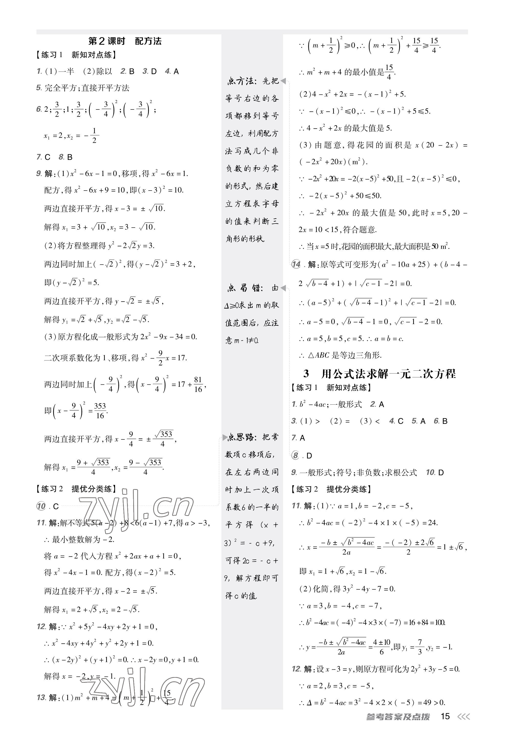 2023年點(diǎn)撥訓(xùn)練九年級(jí)數(shù)學(xué)上冊北師大版福建專版 參考答案第14頁