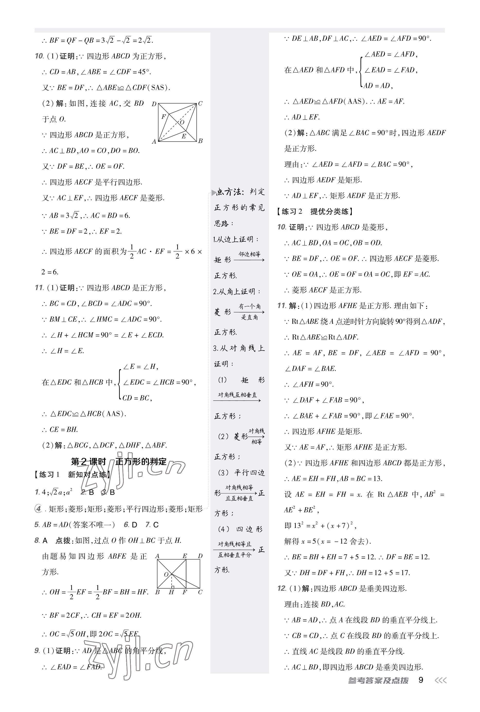 2023年點(diǎn)撥訓(xùn)練九年級(jí)數(shù)學(xué)上冊(cè)北師大版福建專版 參考答案第8頁