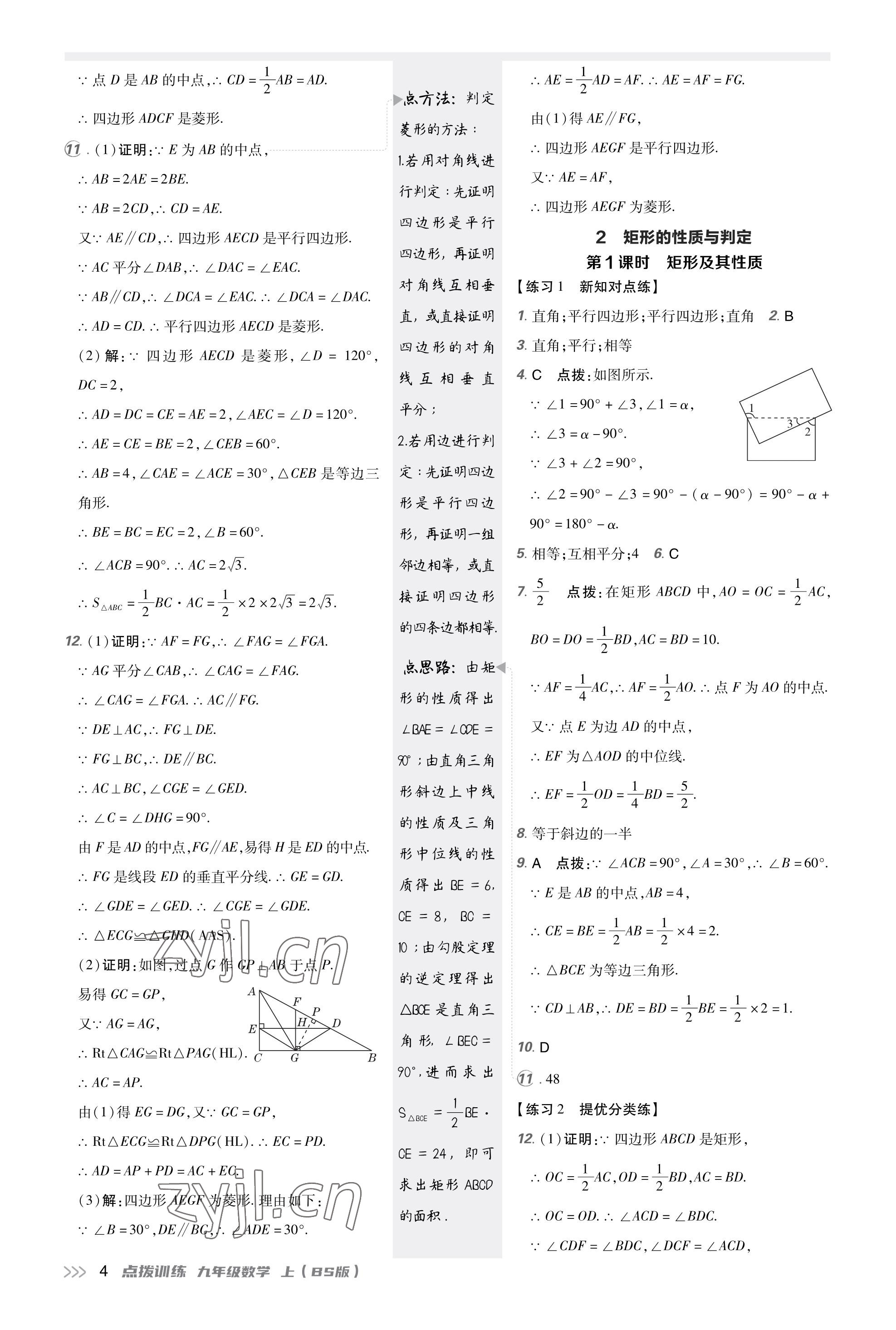 2023年點撥訓練九年級數(shù)學上冊北師大版福建專版 參考答案第3頁