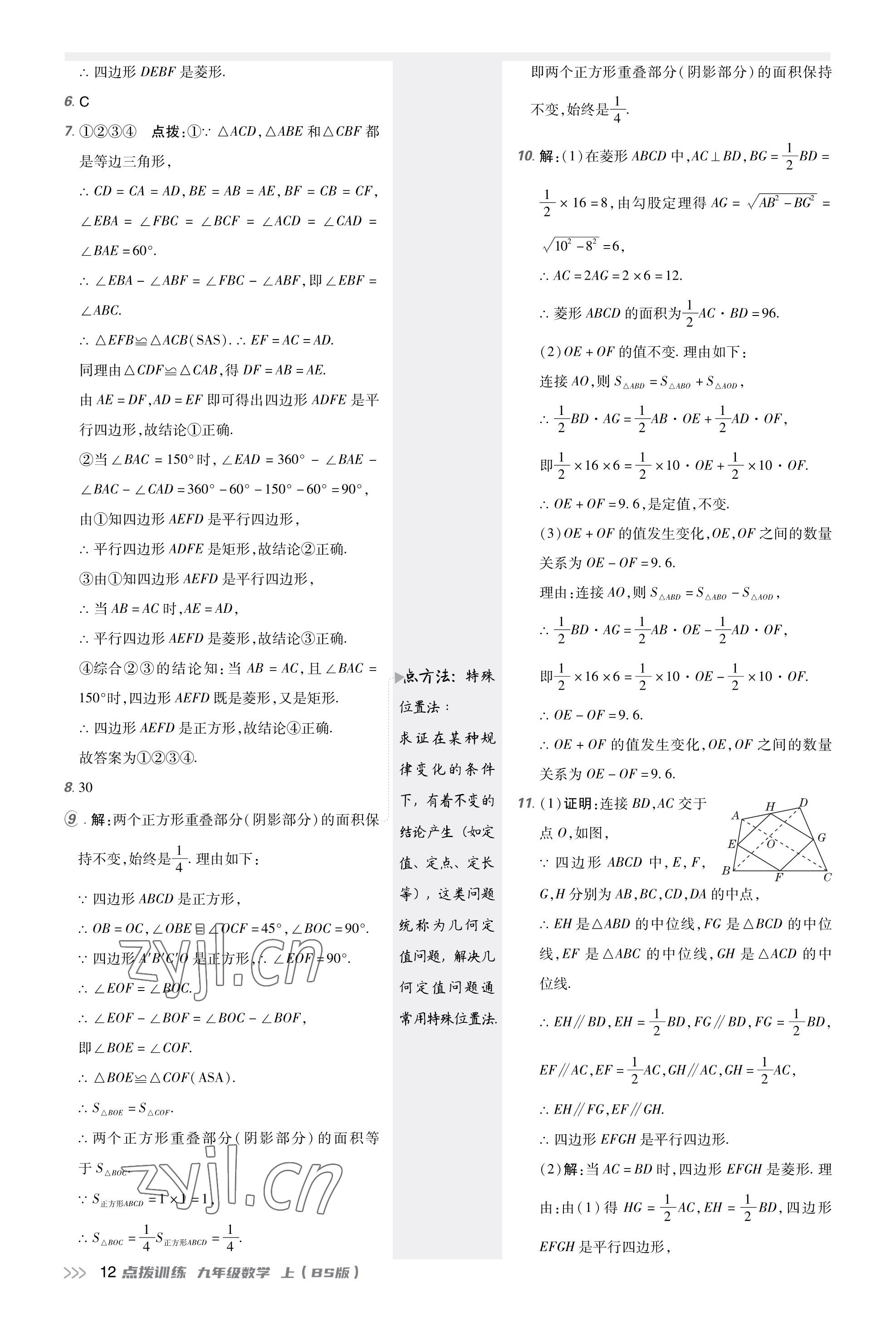 2023年點撥訓(xùn)練九年級數(shù)學(xué)上冊北師大版福建專版 參考答案第11頁