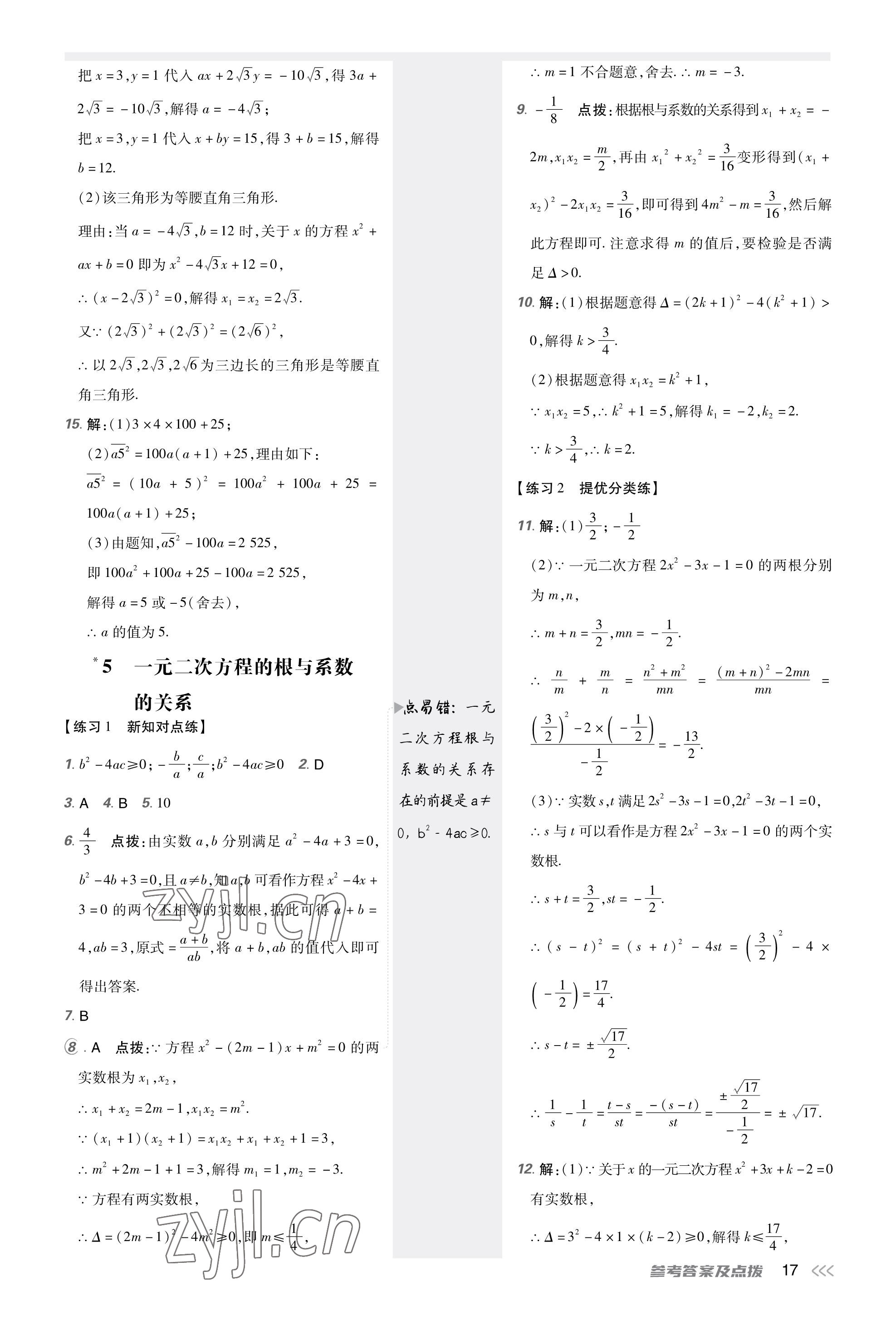 2023年點(diǎn)撥訓(xùn)練九年級(jí)數(shù)學(xué)上冊(cè)北師大版福建專版 參考答案第16頁(yè)