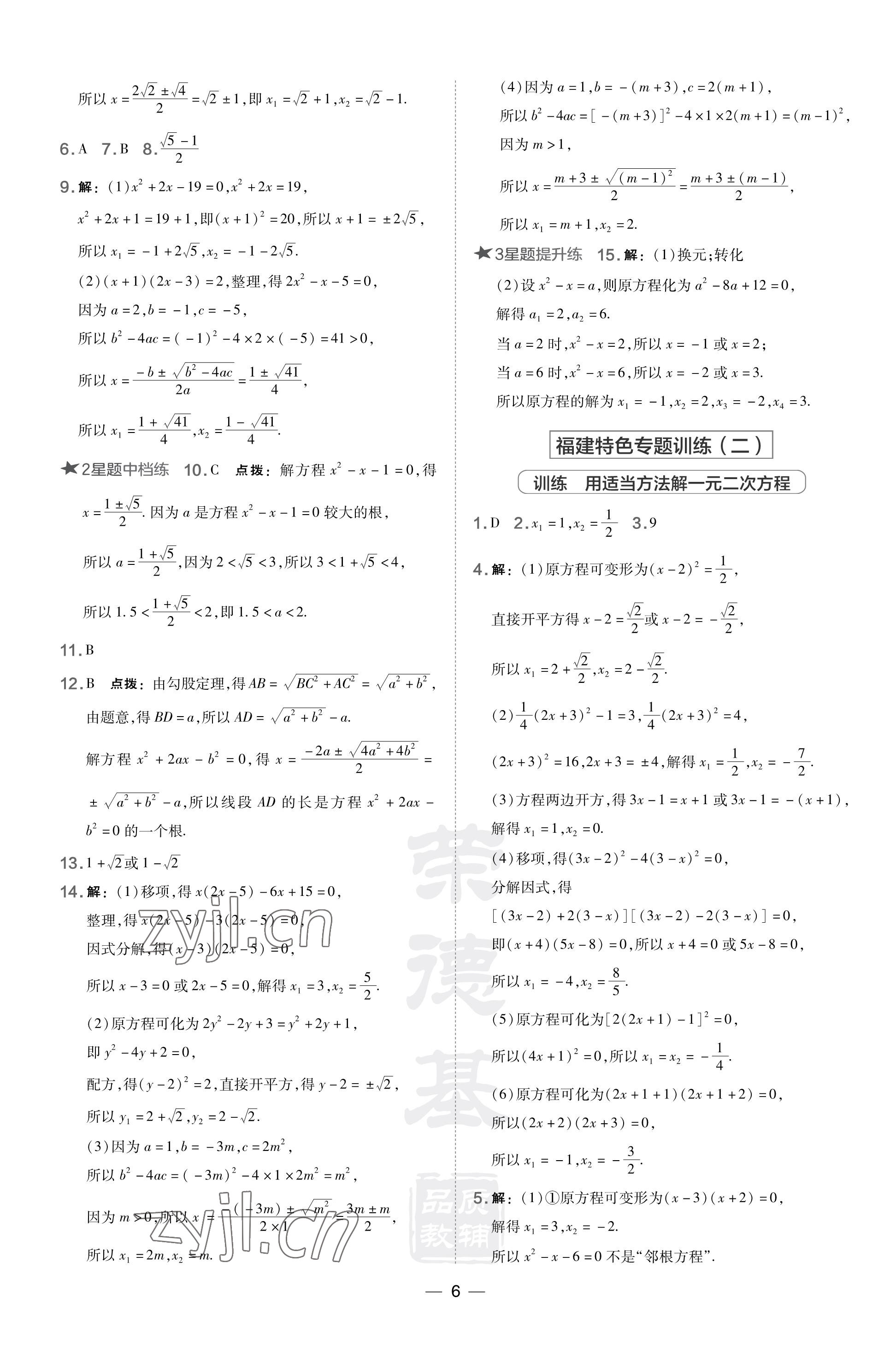 2023年點(diǎn)撥訓(xùn)練九年級(jí)數(shù)學(xué)上冊(cè)華師大版福建專版 參考答案第6頁