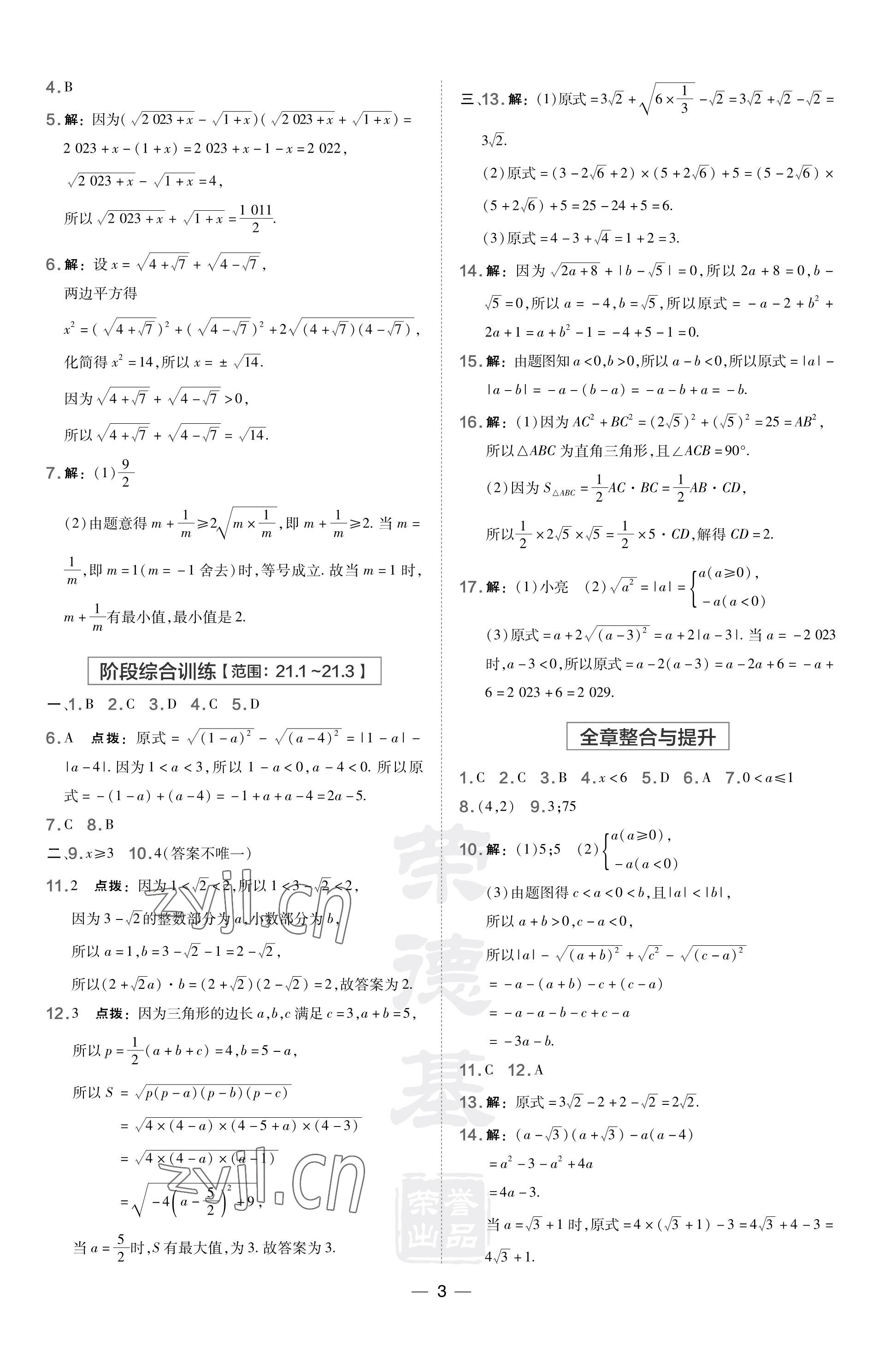 2023年點撥訓練九年級數(shù)學上冊華師大版福建專版 參考答案第3頁