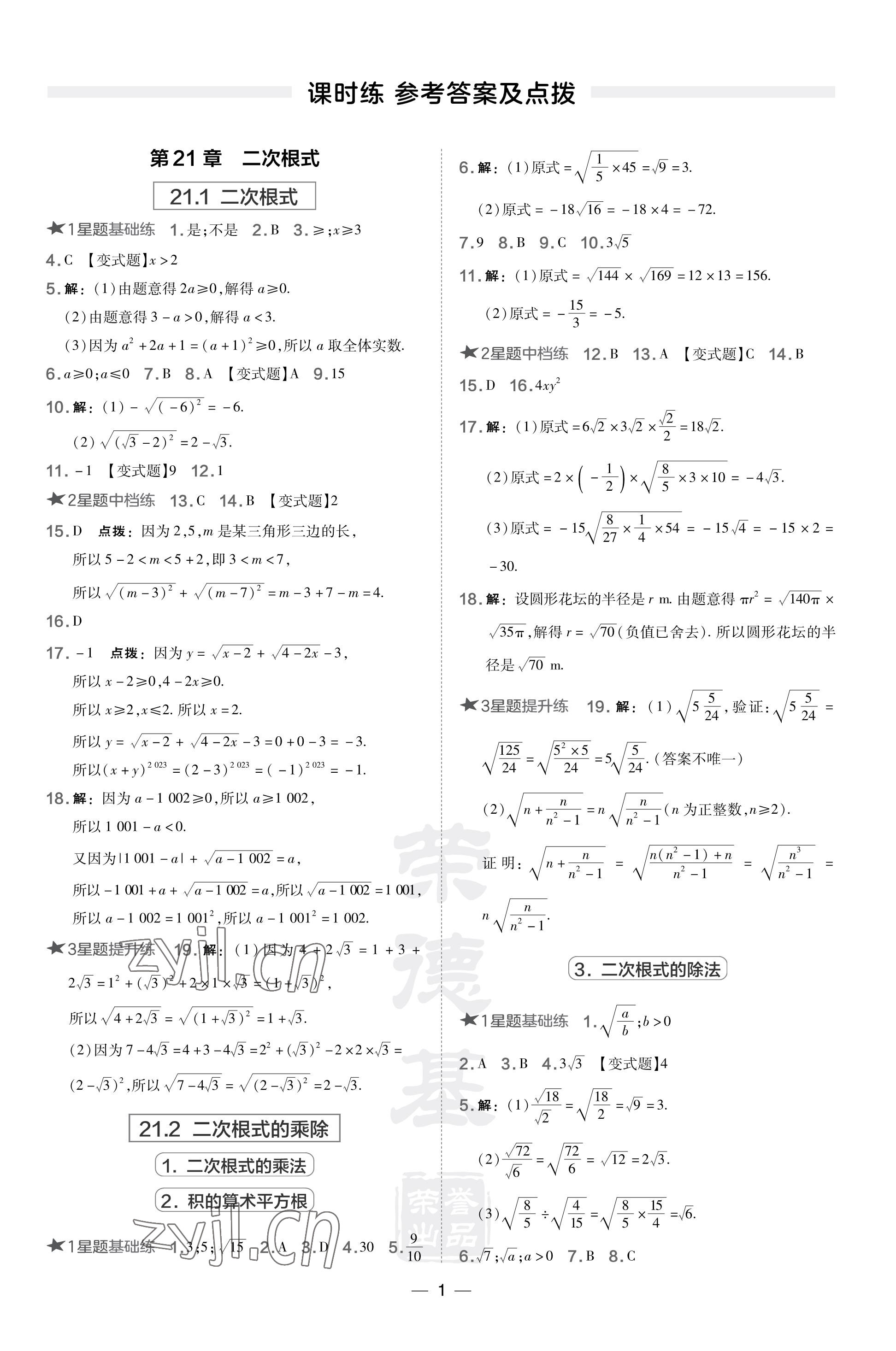 2023年點撥訓練九年級數學上冊華師大版福建專版 參考答案第1頁