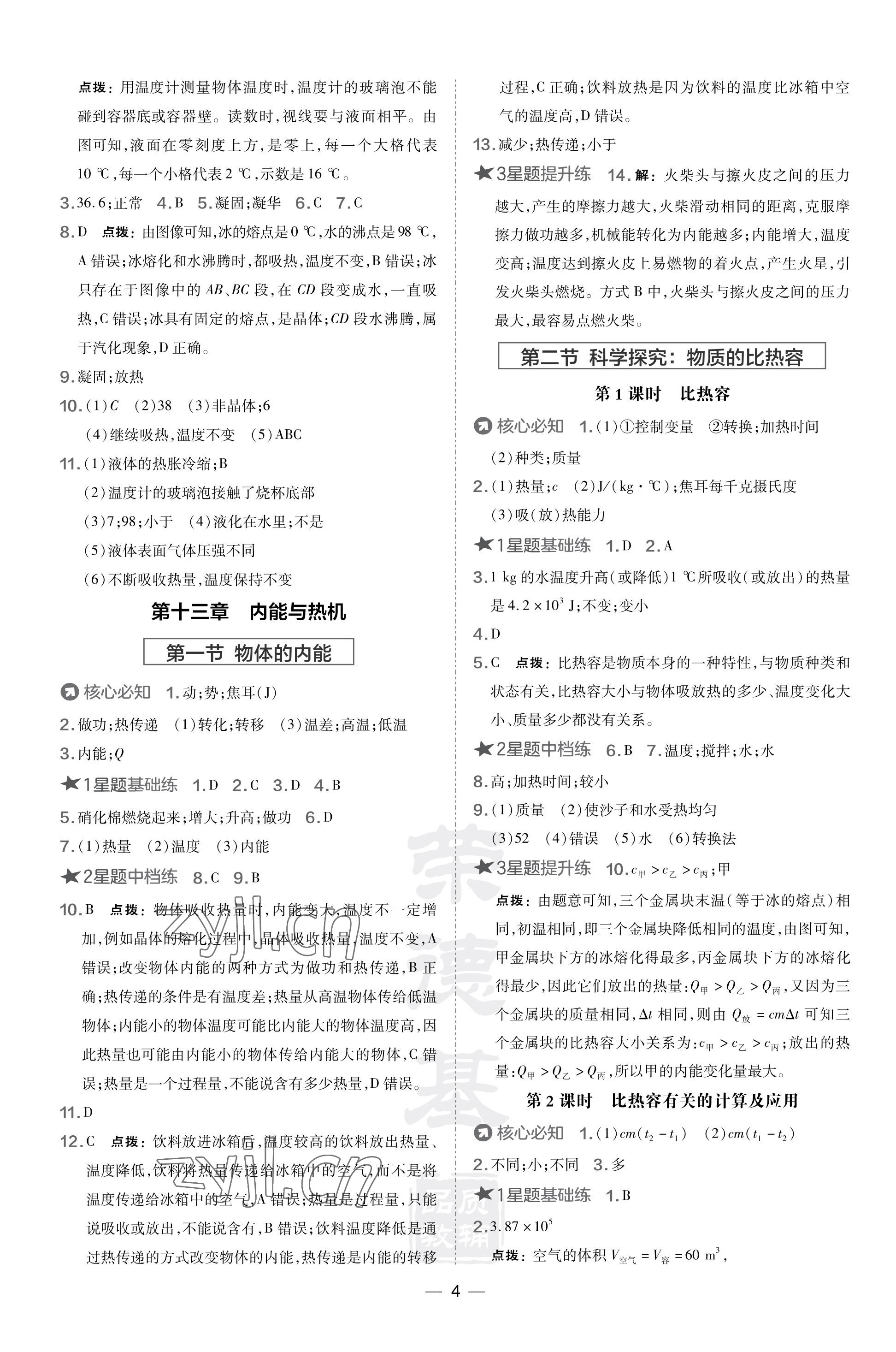 2023年點撥訓練九年級物理上冊滬科版福建專版 參考答案第4頁