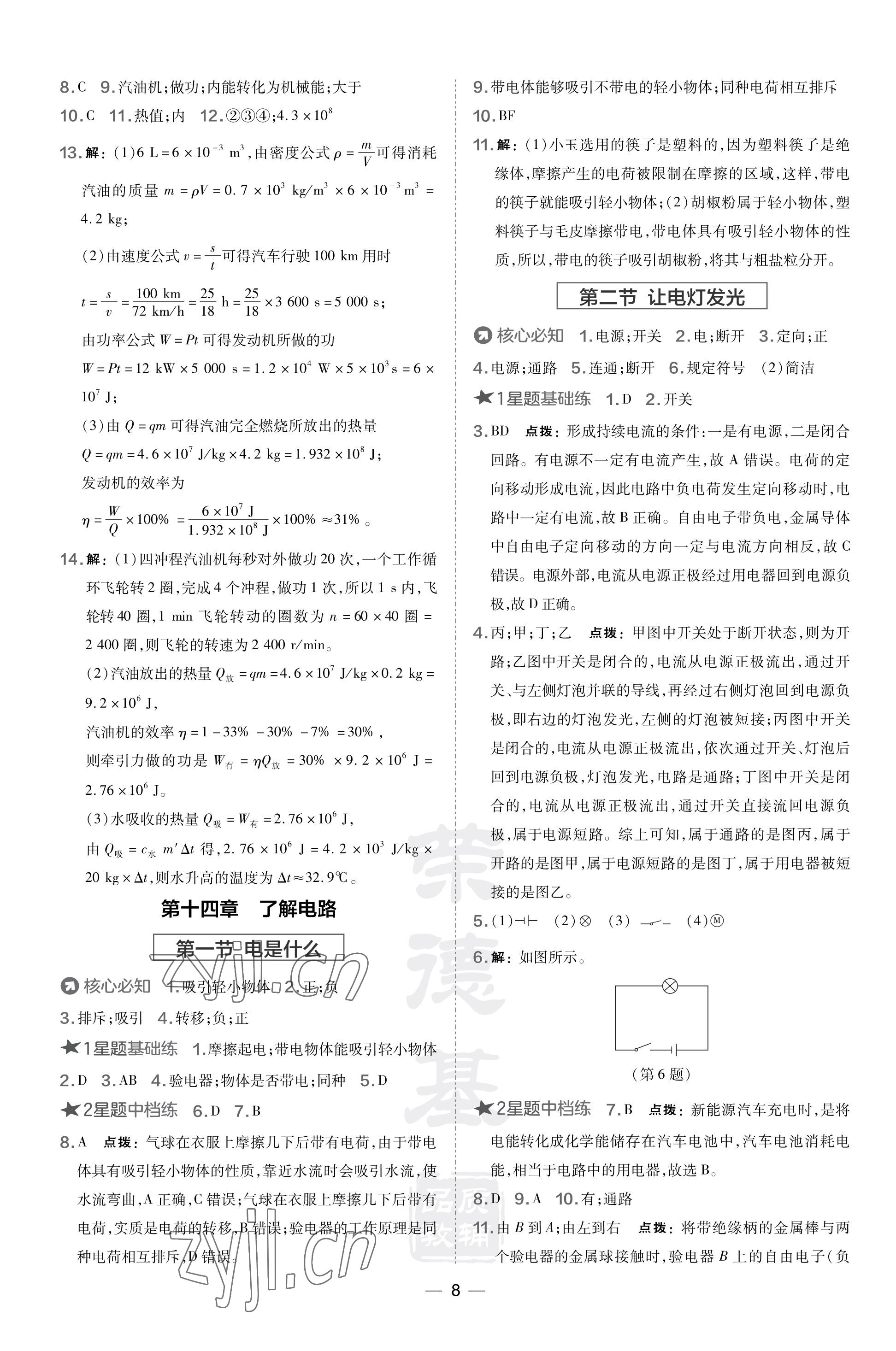 2023年點(diǎn)撥訓(xùn)練九年級物理上冊滬科版福建專版 參考答案第8頁