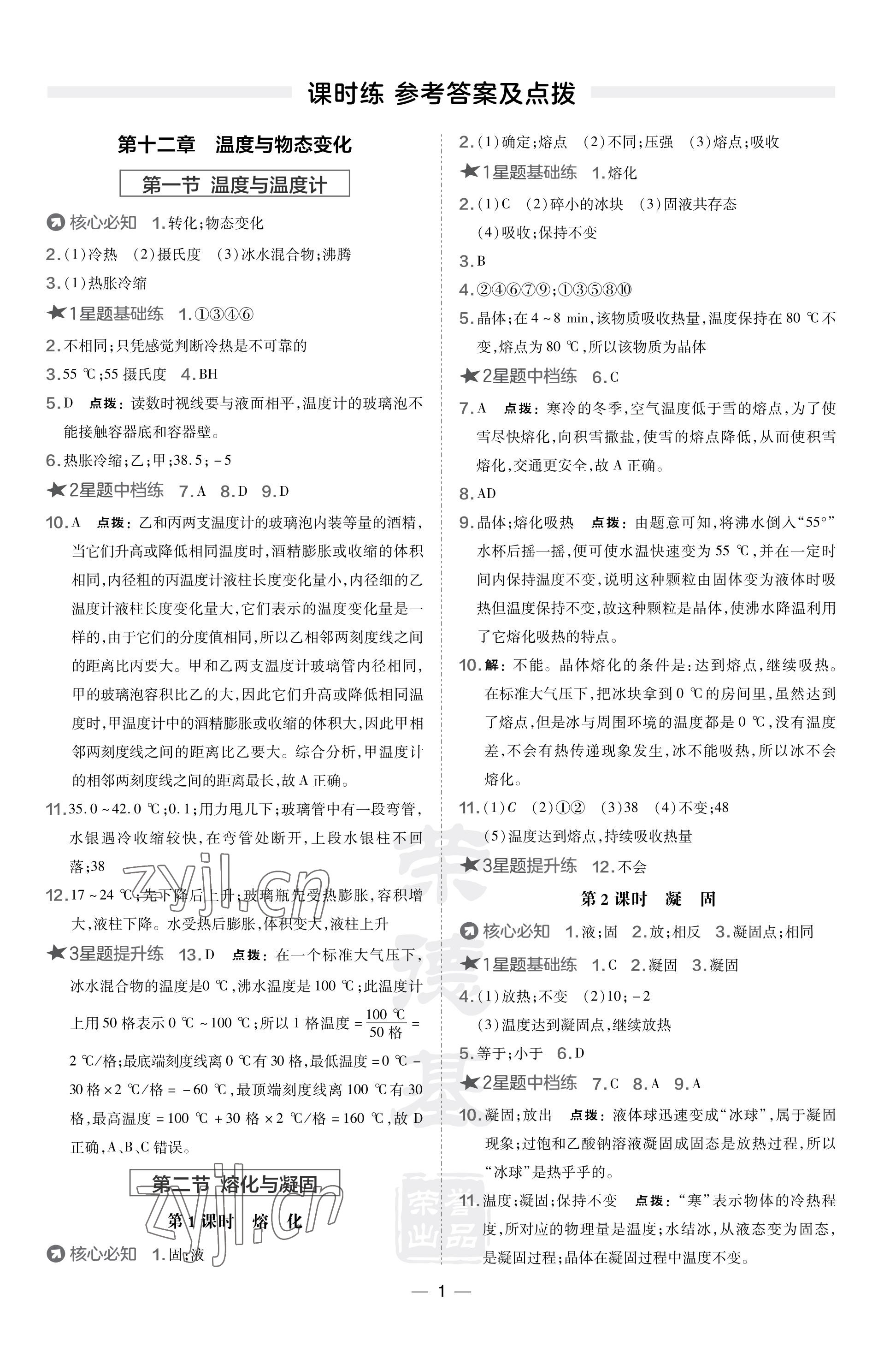 2023年點撥訓練九年級物理上冊滬科版福建專版 參考答案第1頁