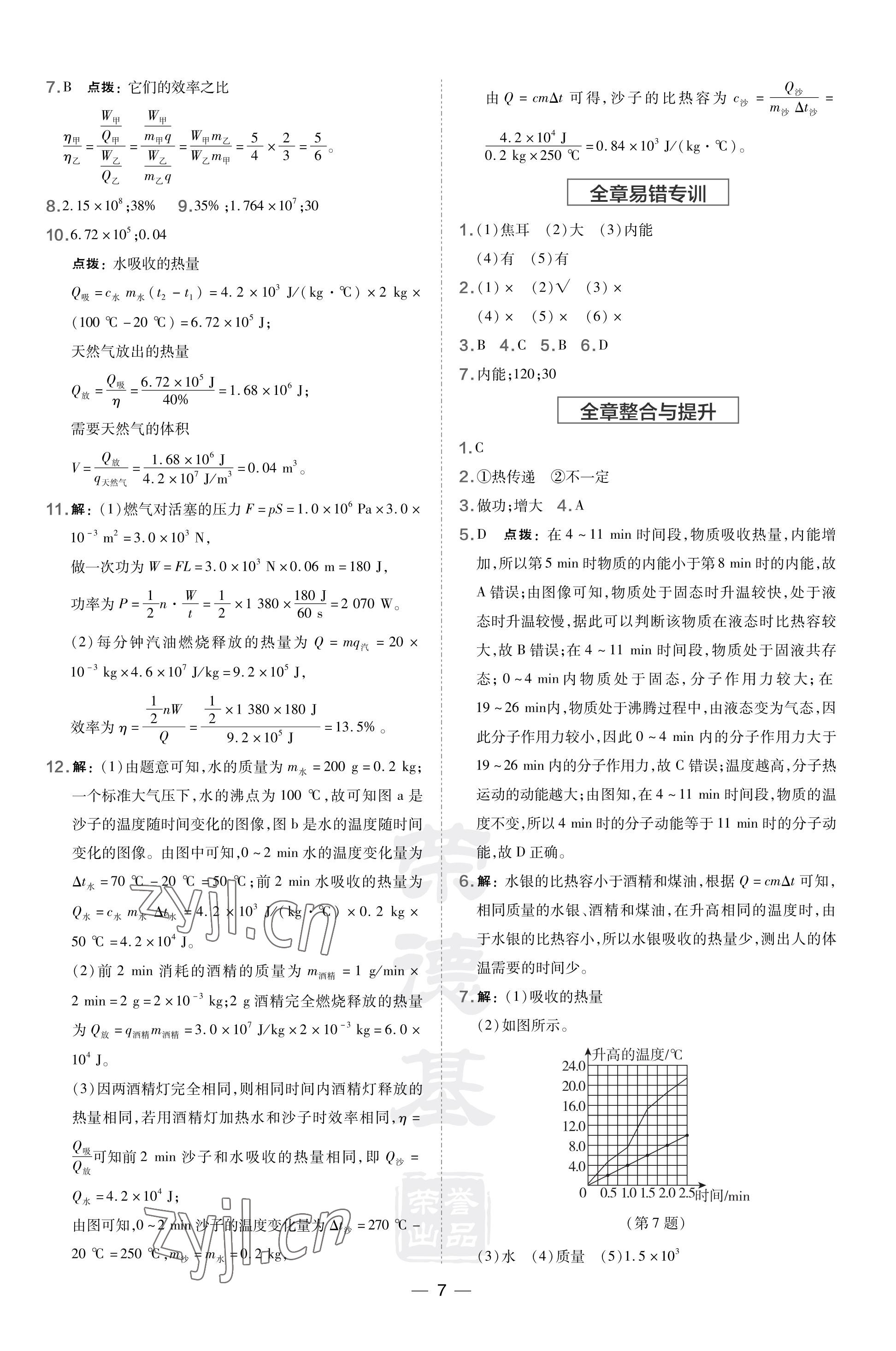 2023年點撥訓練九年級物理上冊滬科版福建專版 參考答案第7頁