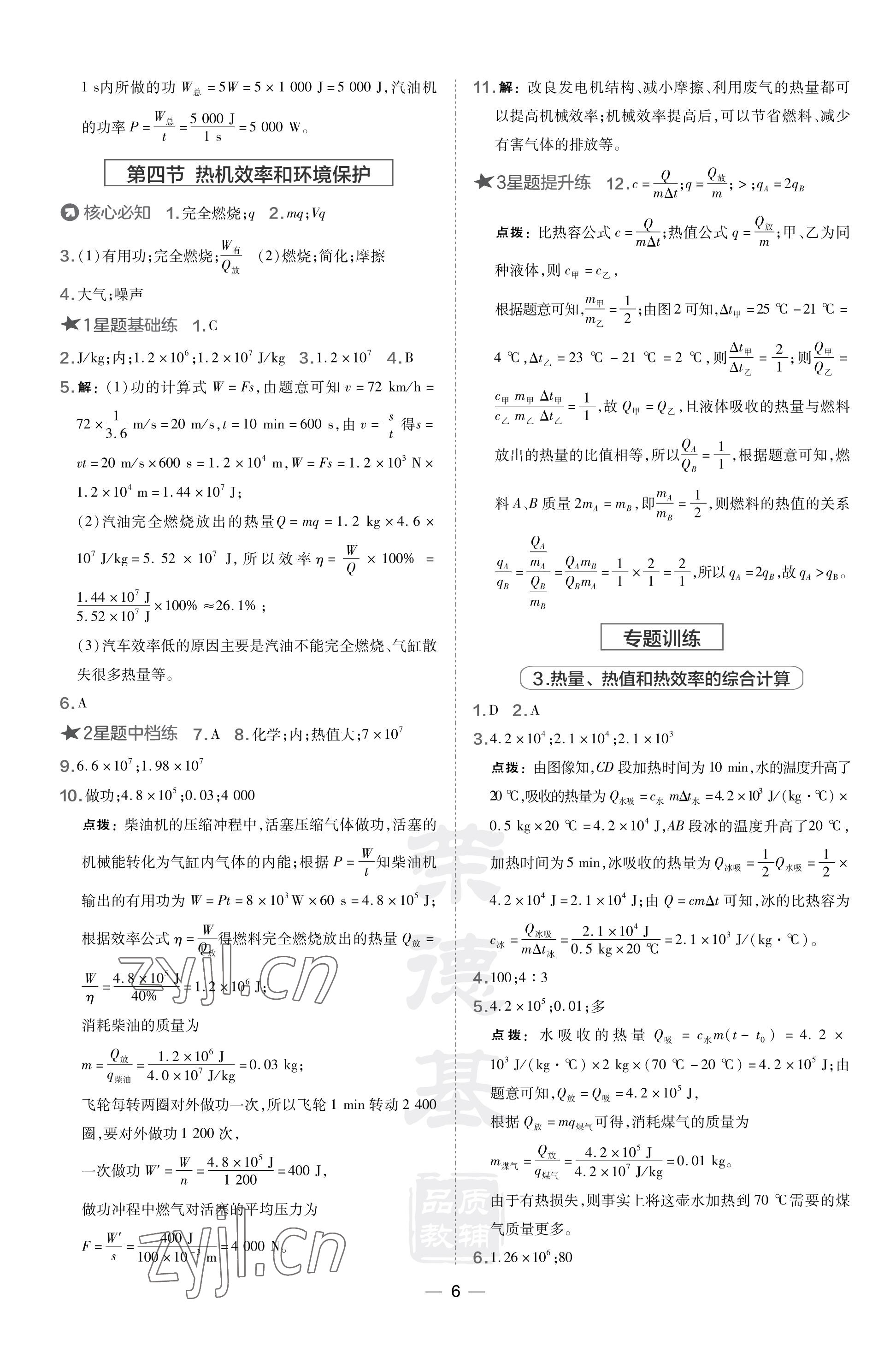 2023年點(diǎn)撥訓(xùn)練九年級(jí)物理上冊(cè)滬科版福建專版 參考答案第6頁(yè)