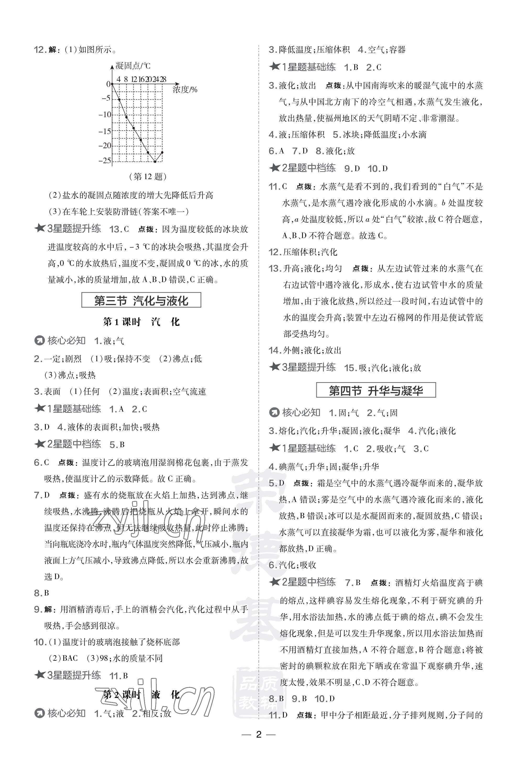 2023年點(diǎn)撥訓(xùn)練九年級(jí)物理上冊(cè)滬科版福建專版 參考答案第2頁