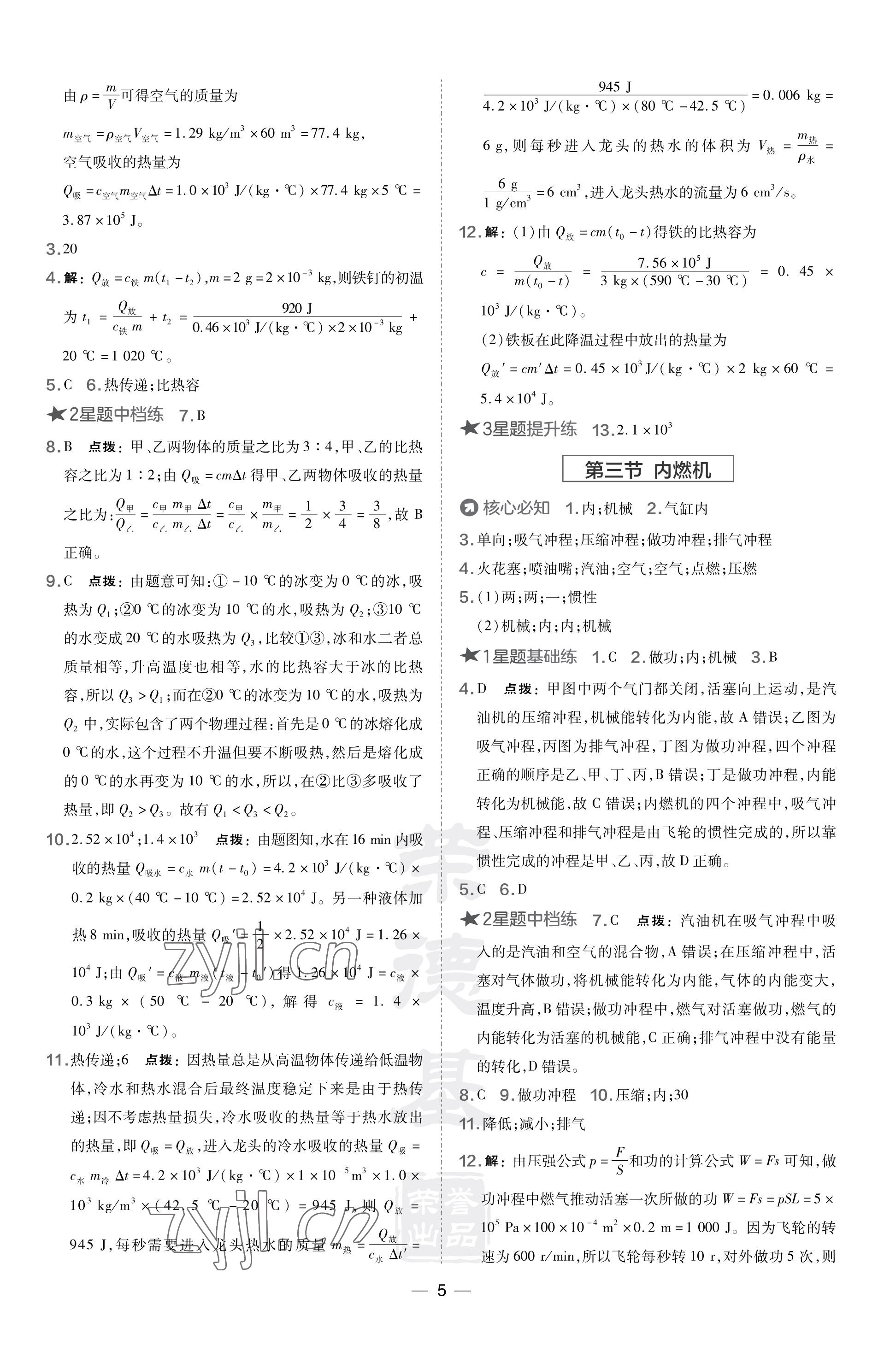 2023年點(diǎn)撥訓(xùn)練九年級物理上冊滬科版福建專版 參考答案第5頁