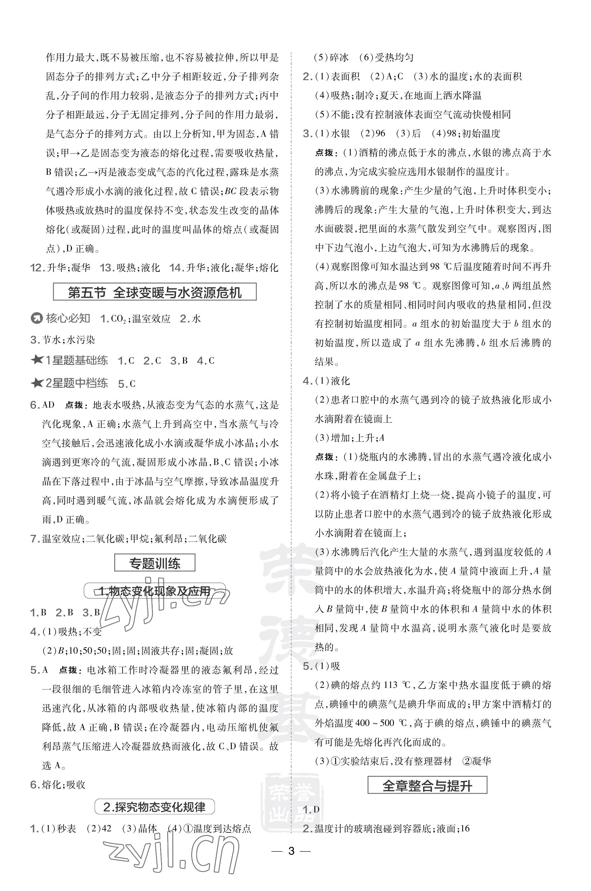 2023年點(diǎn)撥訓(xùn)練九年級(jí)物理上冊(cè)滬科版福建專版 參考答案第3頁