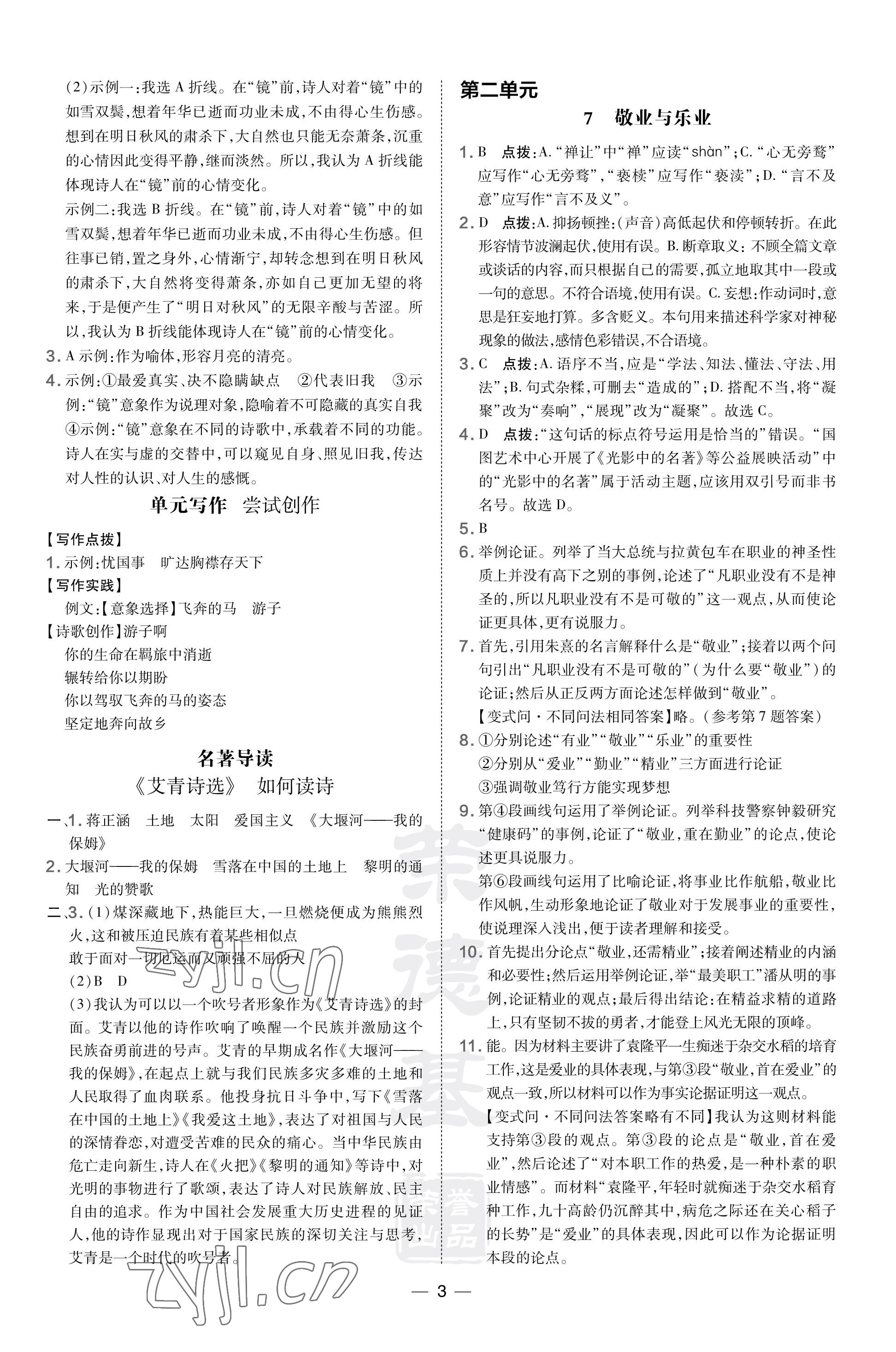 2023年點撥訓練九年級語文上冊人教版福建專版 參考答案第3頁