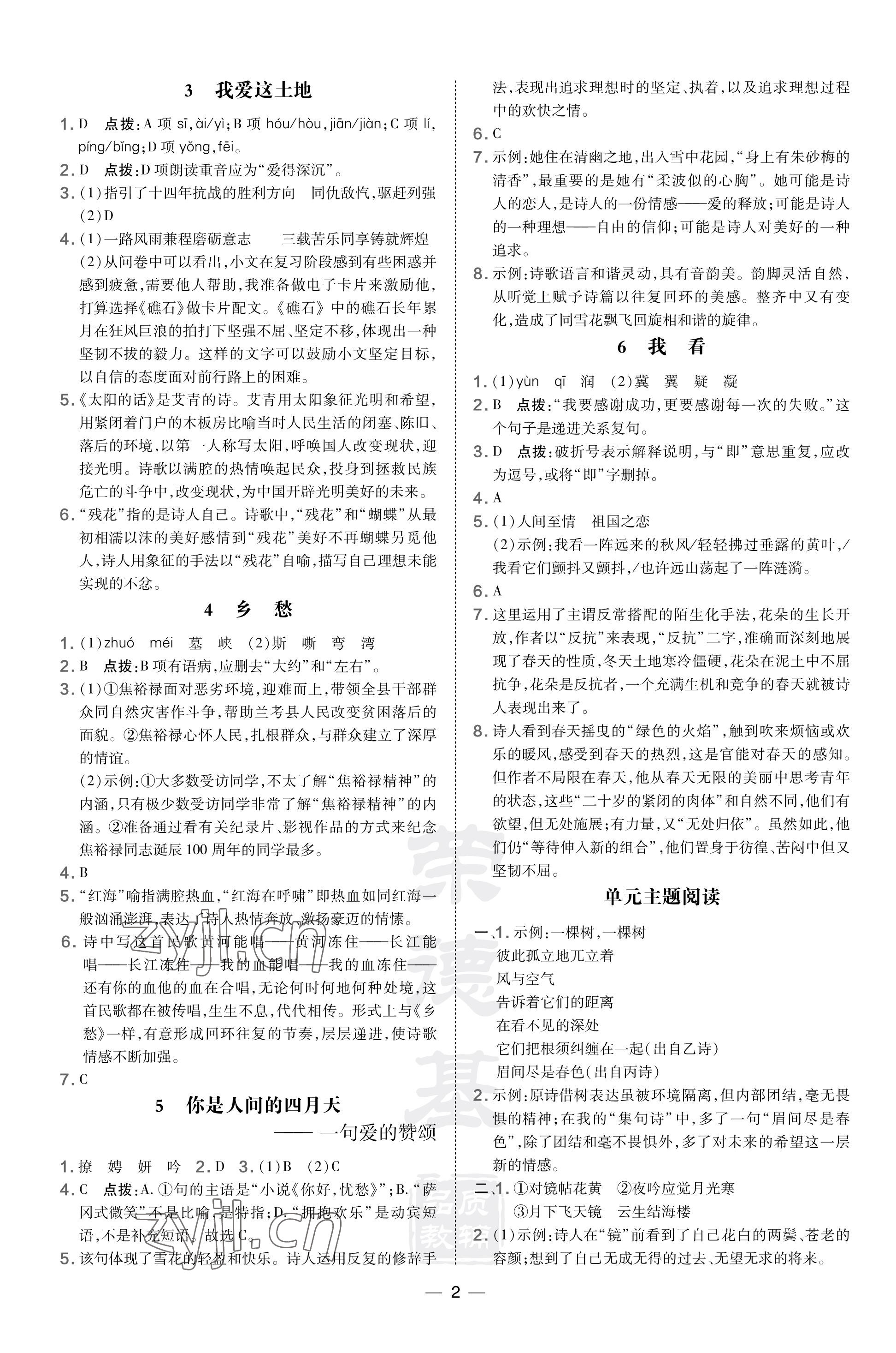 2023年點(diǎn)撥訓(xùn)練九年級(jí)語(yǔ)文上冊(cè)人教版福建專版 參考答案第2頁(yè)