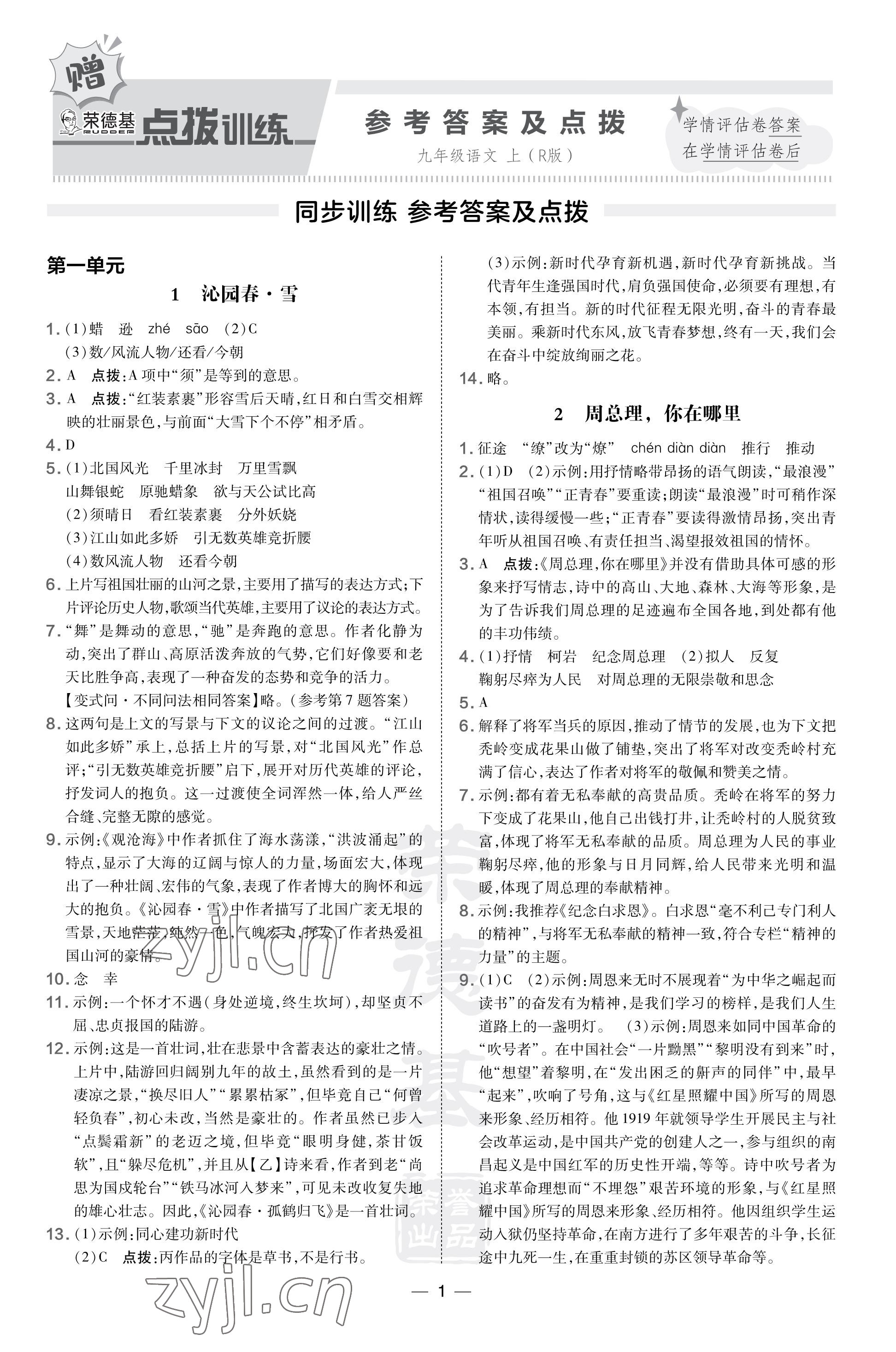 2023年點(diǎn)撥訓(xùn)練九年級(jí)語文上冊(cè)人教版福建專版 參考答案第1頁