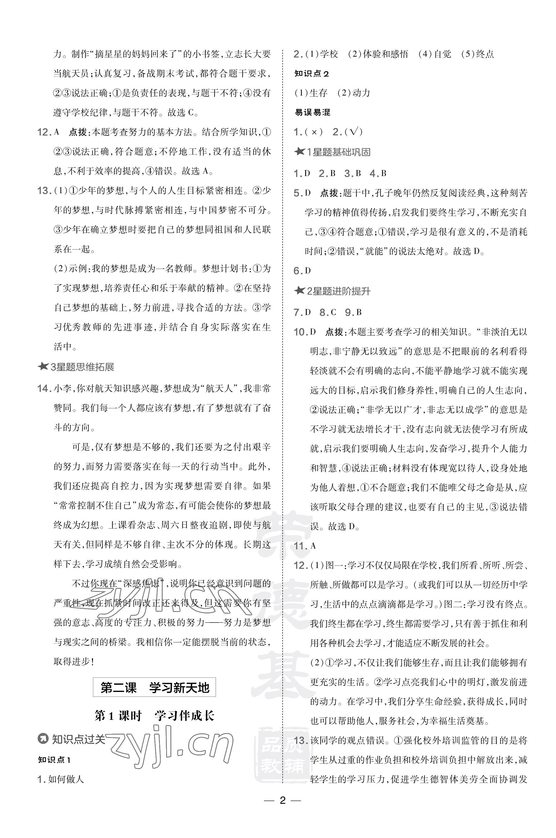 2023年点拨训练七年级道德与法治上册人教版福建专版 参考答案第2页