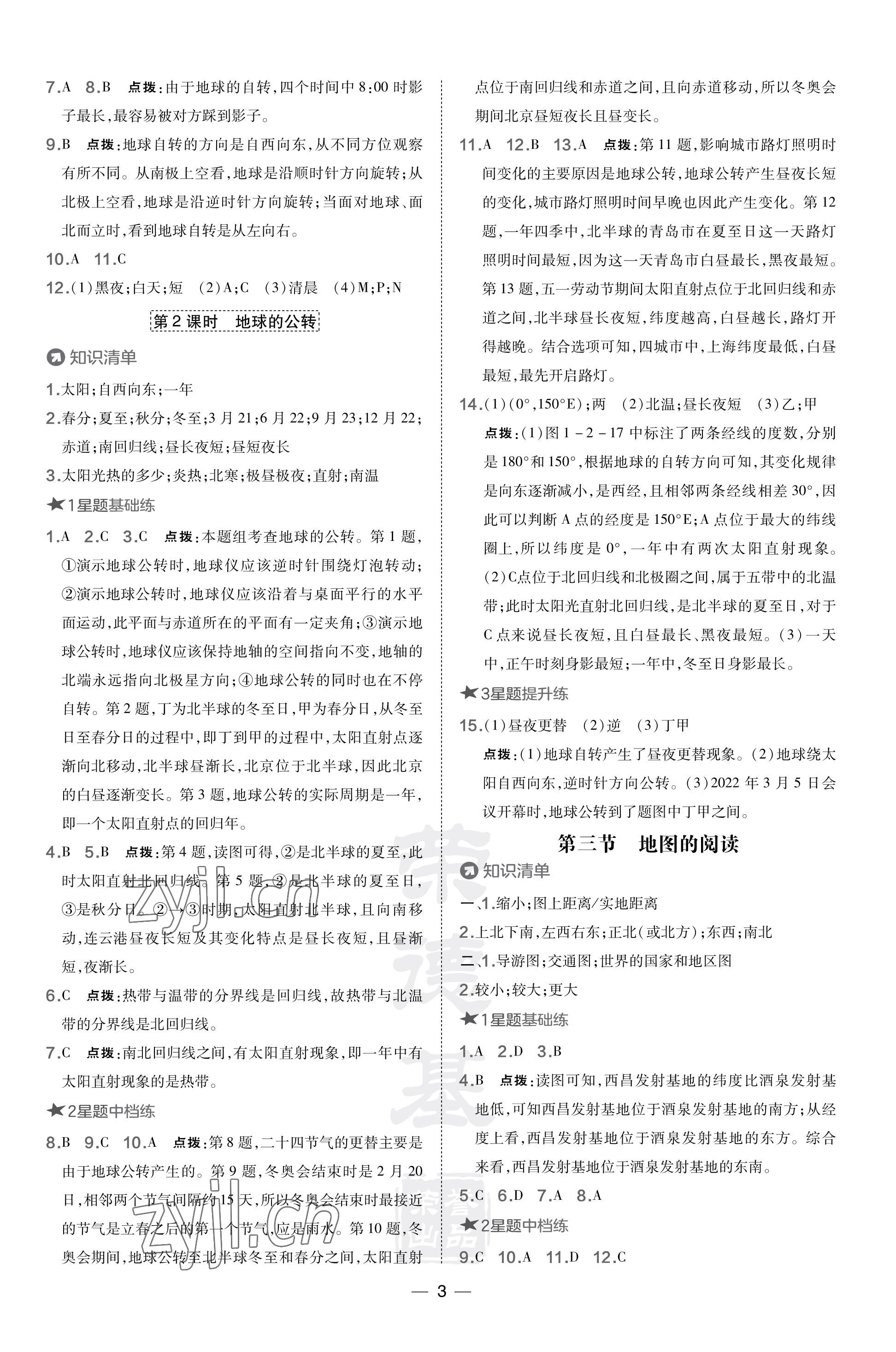 2023年點(diǎn)撥訓(xùn)練七年級(jí)地理上冊(cè)人教版福建專版 參考答案第3頁(yè)