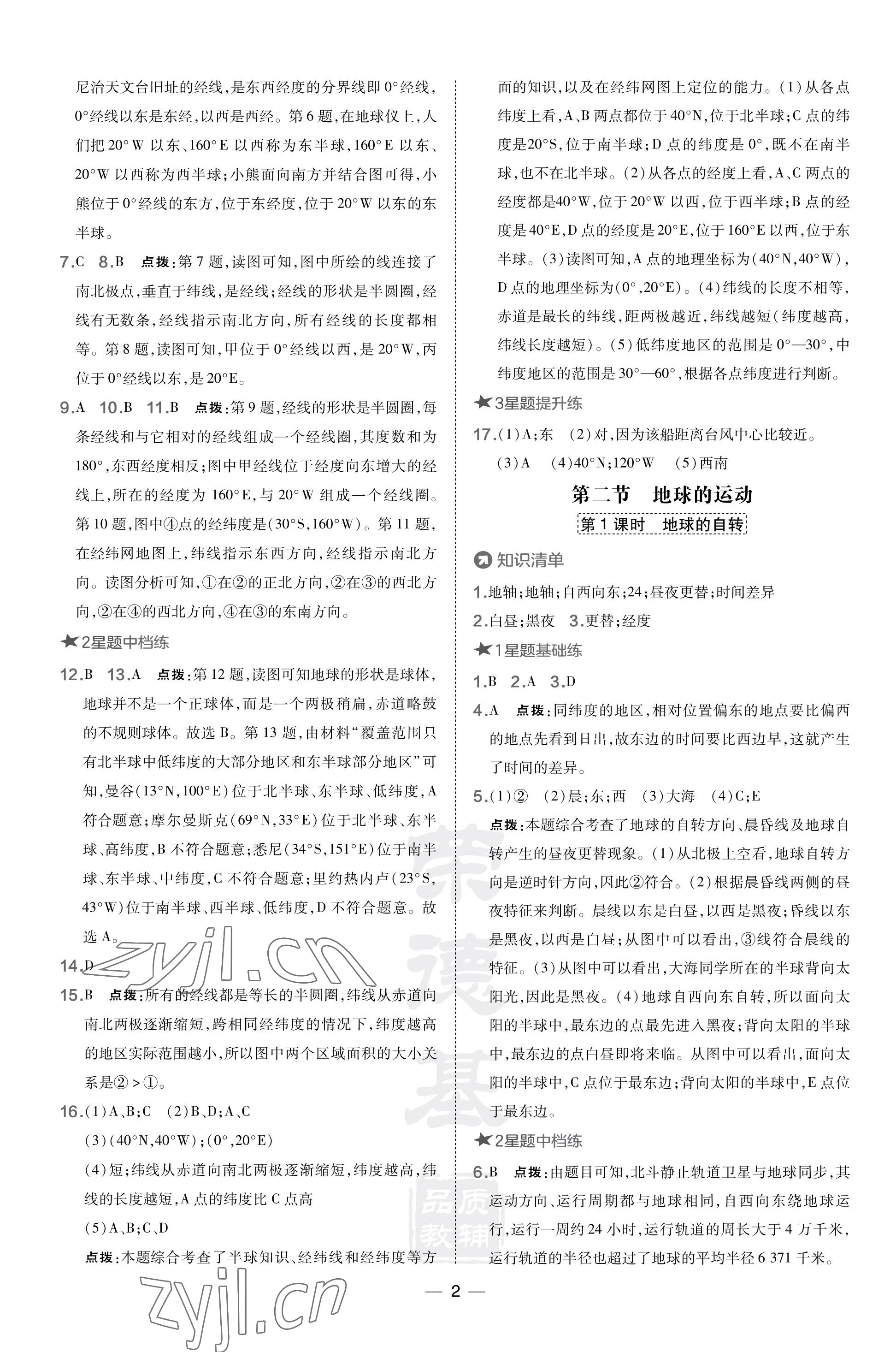 2023年点拨训练七年级地理上册人教版福建专版 参考答案第2页