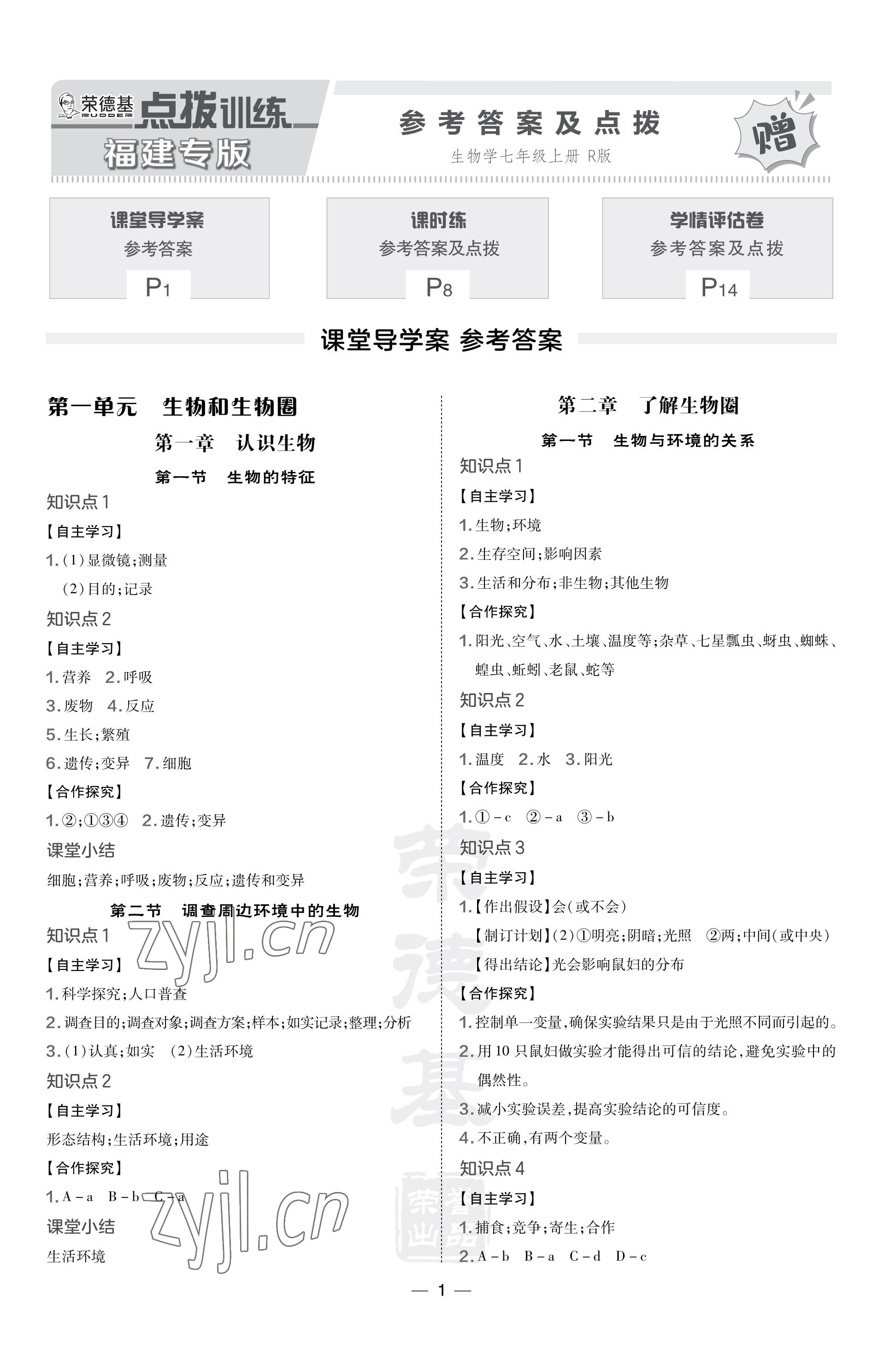 2023年点拨训练七年级生物上册人教版福建专版 参考答案第1页