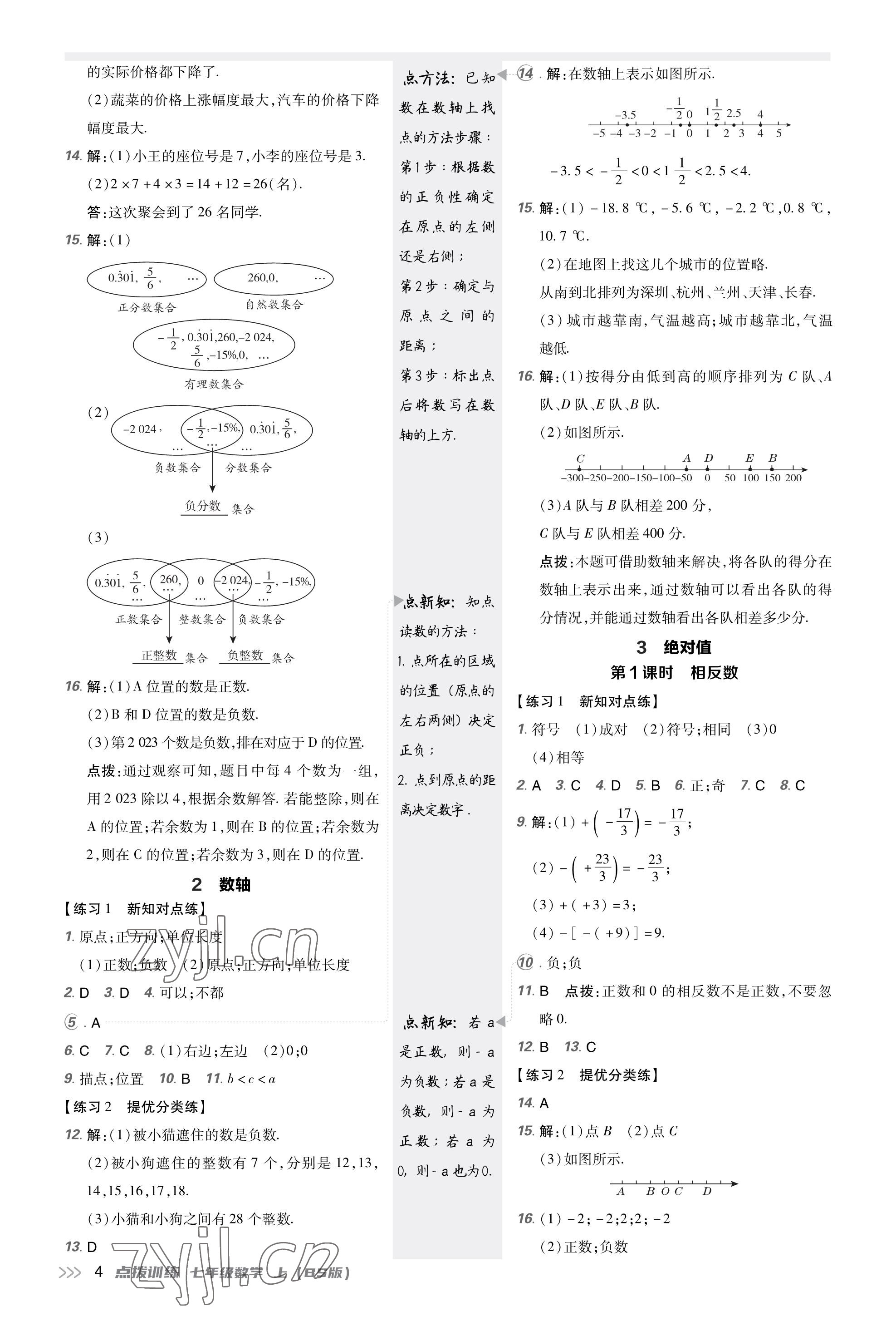 2023年點(diǎn)撥訓(xùn)練七年級(jí)數(shù)學(xué)上冊(cè)北師大版福建專(zhuān)版 參考答案第4頁(yè)