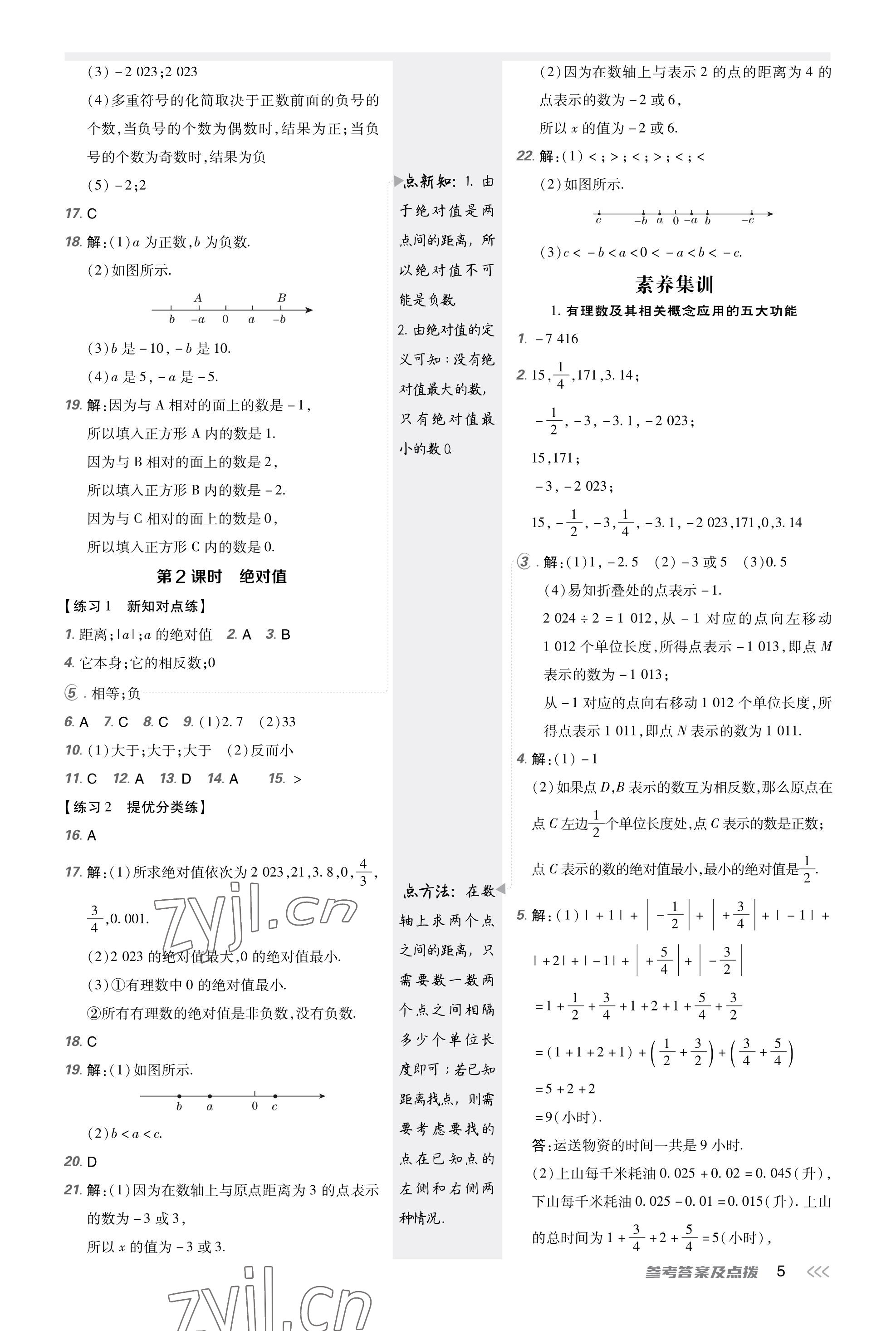 2023年點撥訓(xùn)練七年級數(shù)學(xué)上冊北師大版福建專版 參考答案第5頁